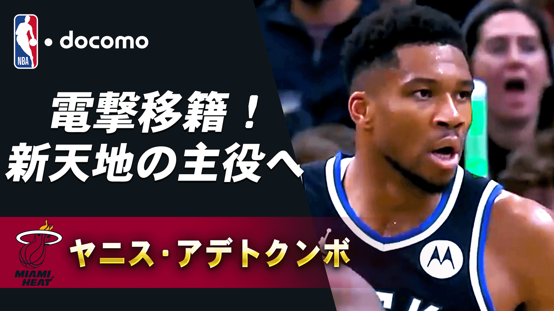 【来季注目選手】ヤニス・アデトクンボ