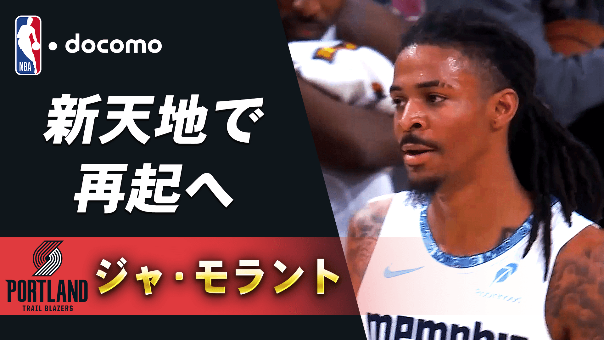 【来季注目選手】ジャ・モラント