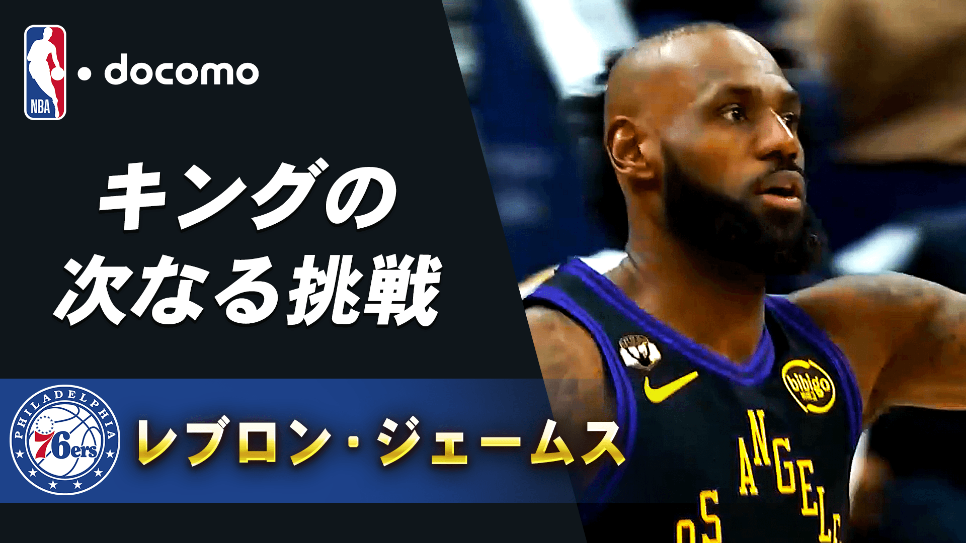 【来季注目選手】レブロン・ジェームズ