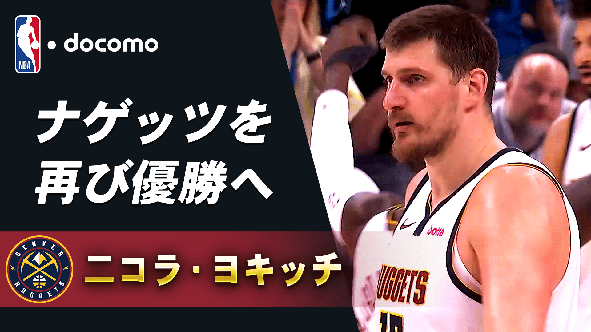 【来季注目選手】二コラ・ヨキッチ