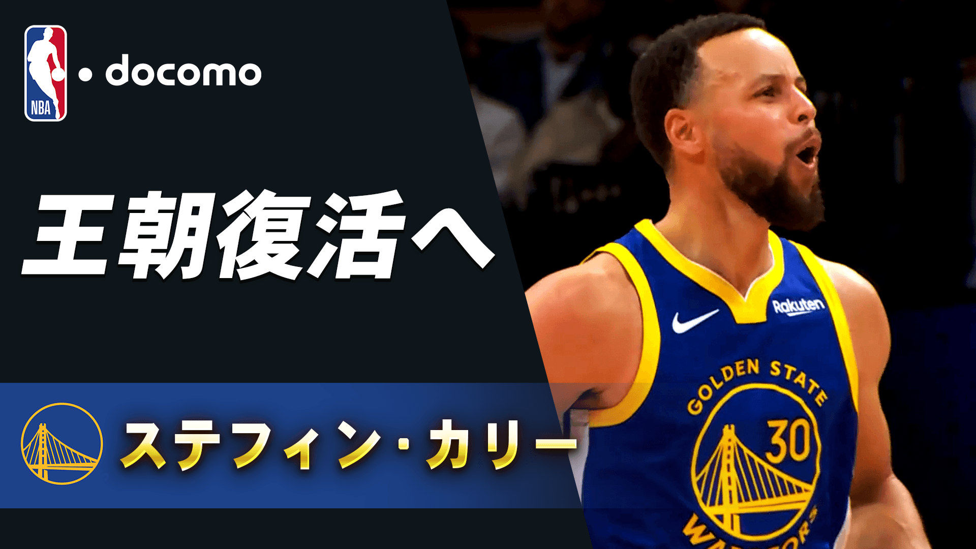 【来季注目選手】ステフィン・カリー