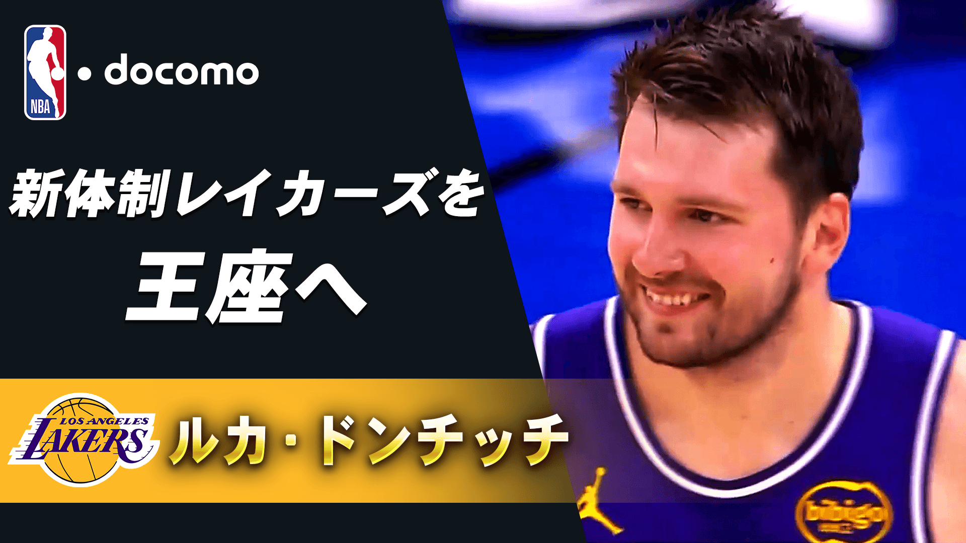 【来季注目選手】ルカ・ドンチッチ