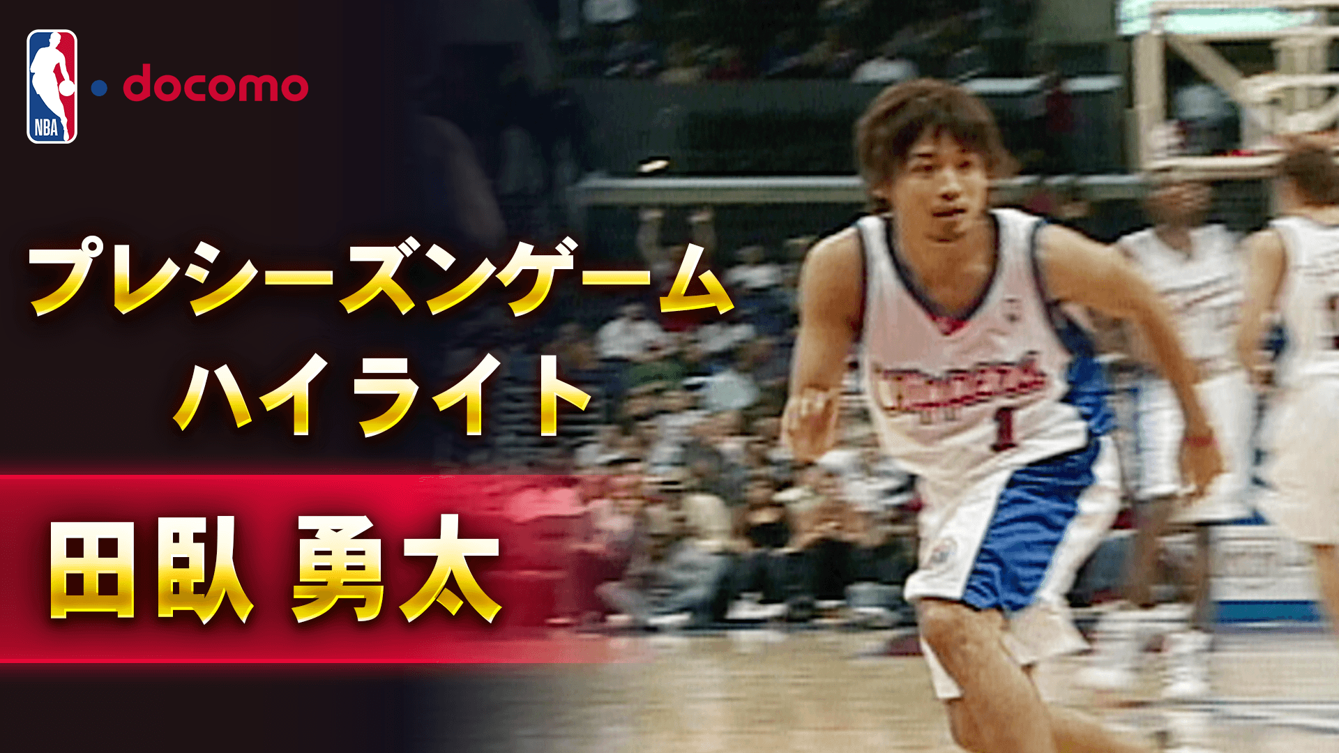 【田臥勇太】プレシーズンゲームハイライト