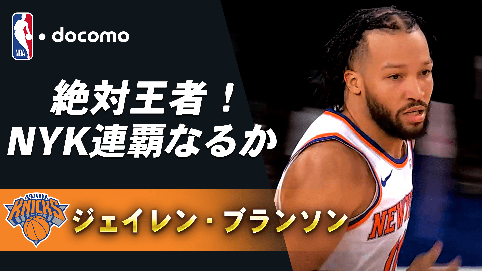 【来季注目選手】ジェイレン・ブランソン
