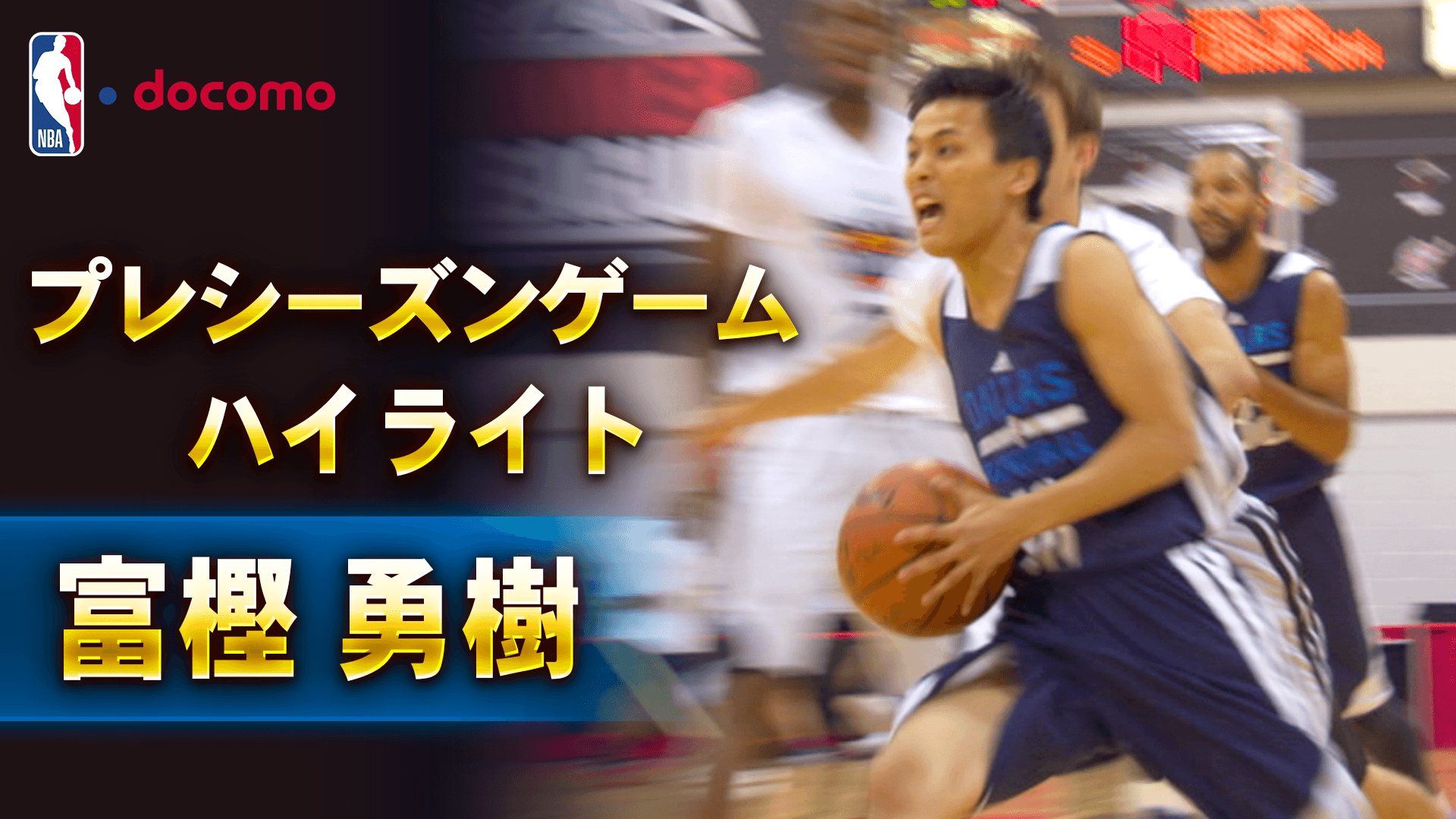 【富樫勇樹】プレシーズンゲームハイライト