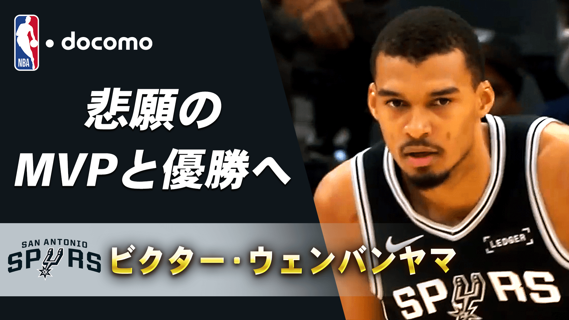 【来季注目選手】ビクター・ウェンバンヤマ