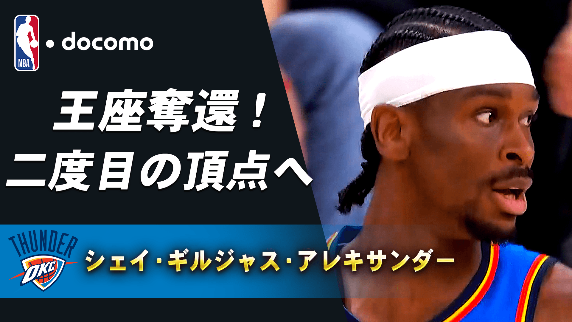 【来季注目選手】シェイ・ギルジャス・アレキサンダー