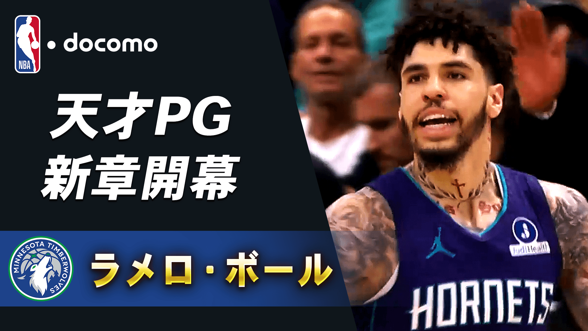 【来季注目選手】ラメロ・ボール