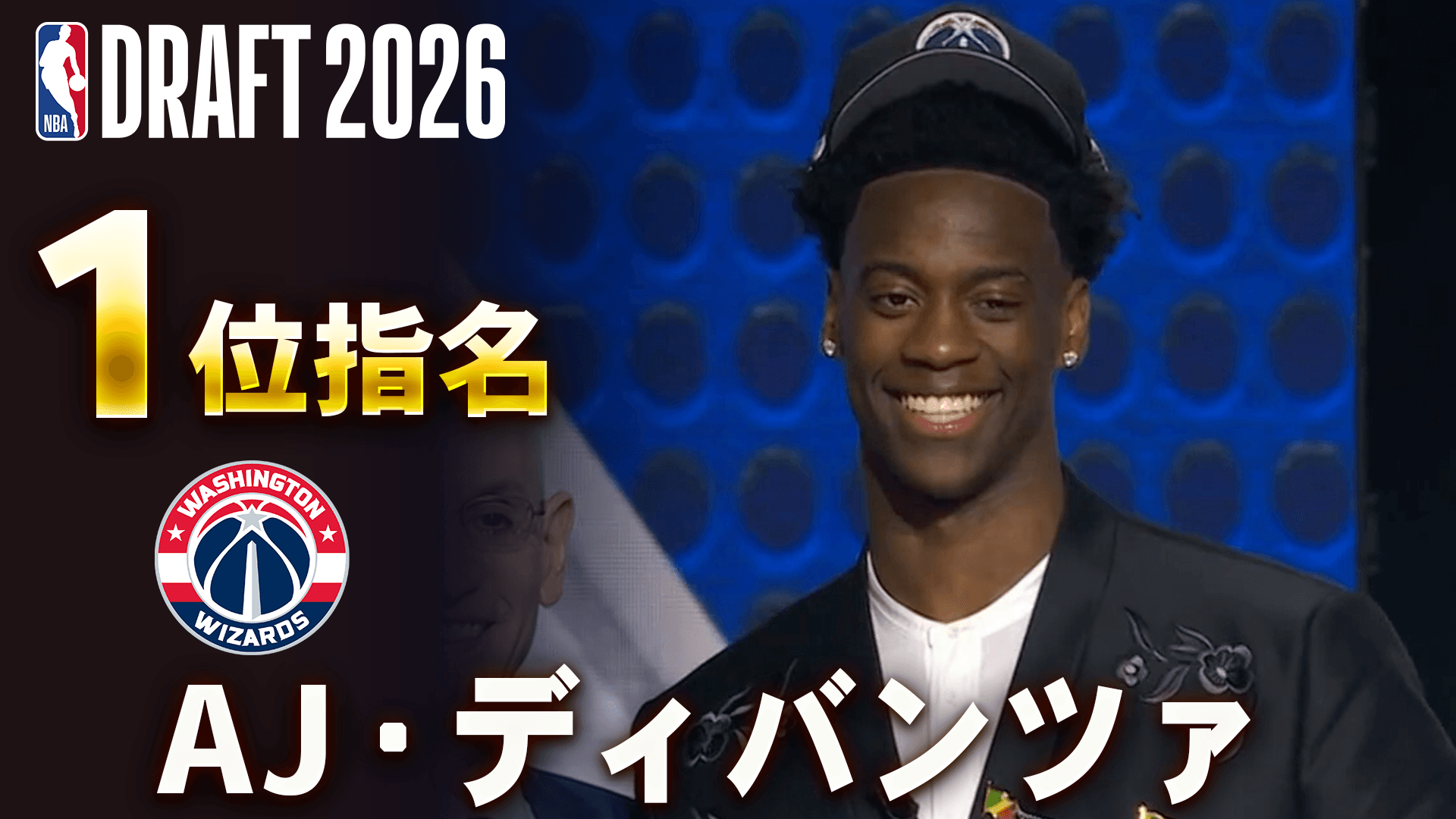 AJ・ディバンツァ 1位指名 (ワシントン・ウィザーズ)