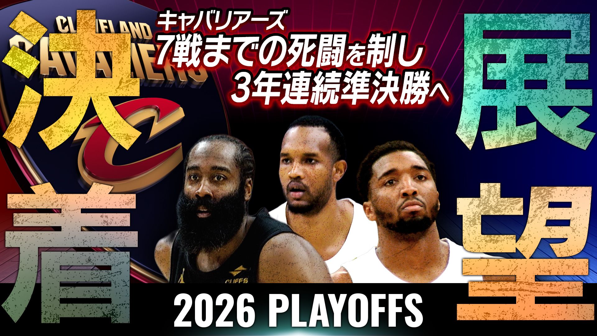 決着と展望 キャバリアーズ東地区1回戦突破！エースが勝利に導く総力戦