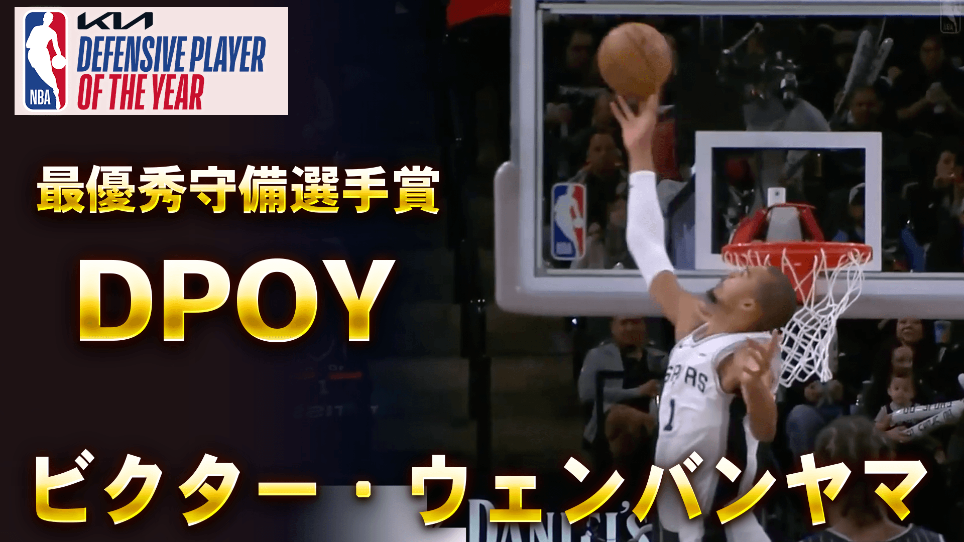 最優秀守備選手賞（DPOY）：ビクター・ウェンバンヤマ