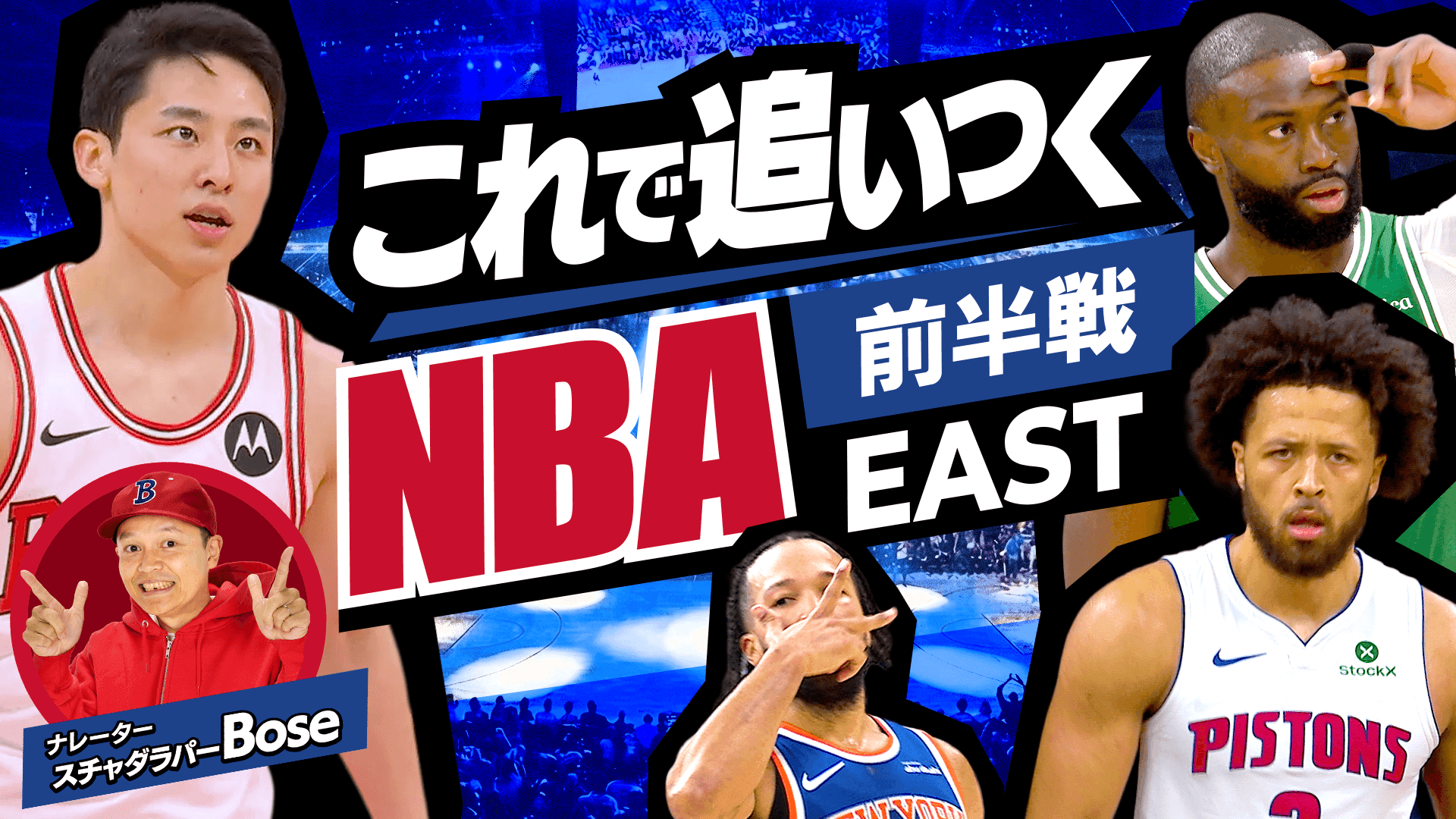 これで追いつくNBA前半戦 -EAST-