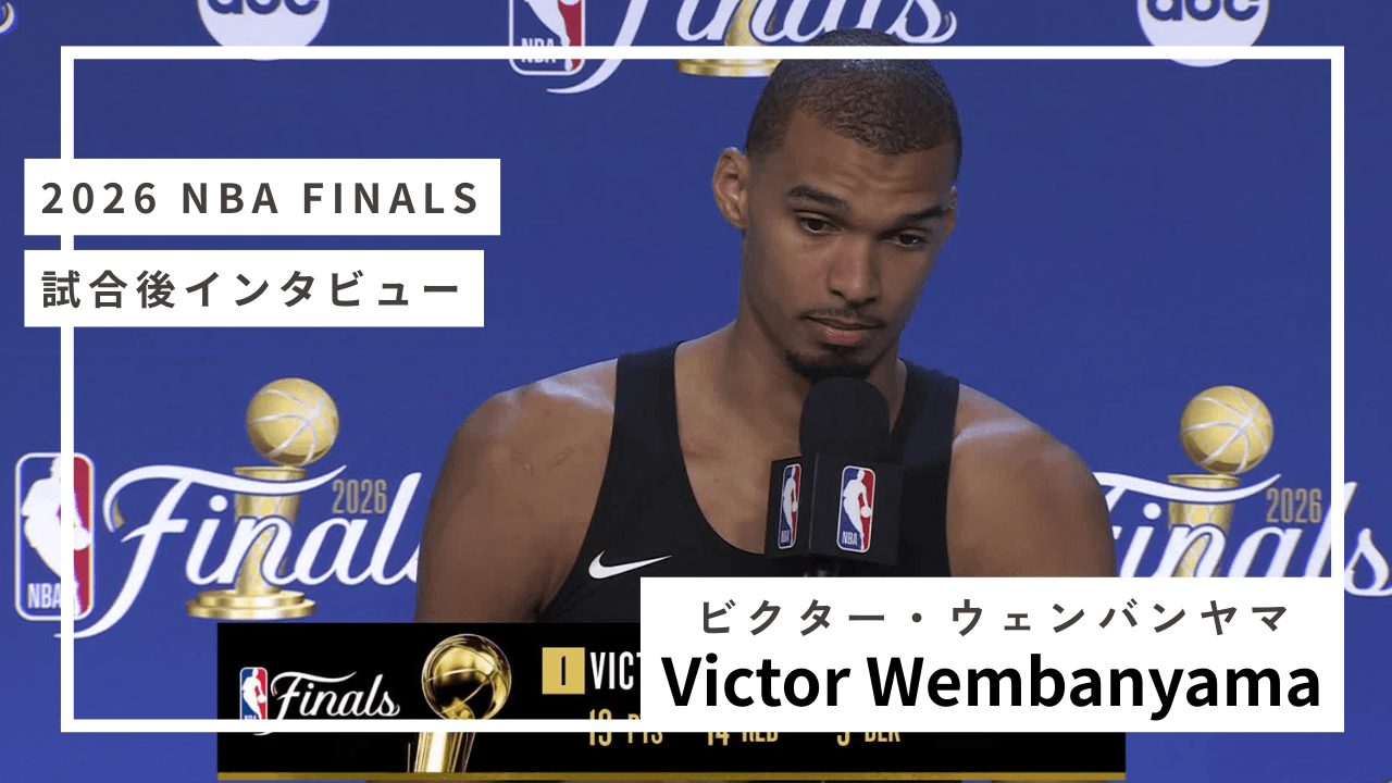 ファイナル後インタビュー(ウェンバンヤマ)