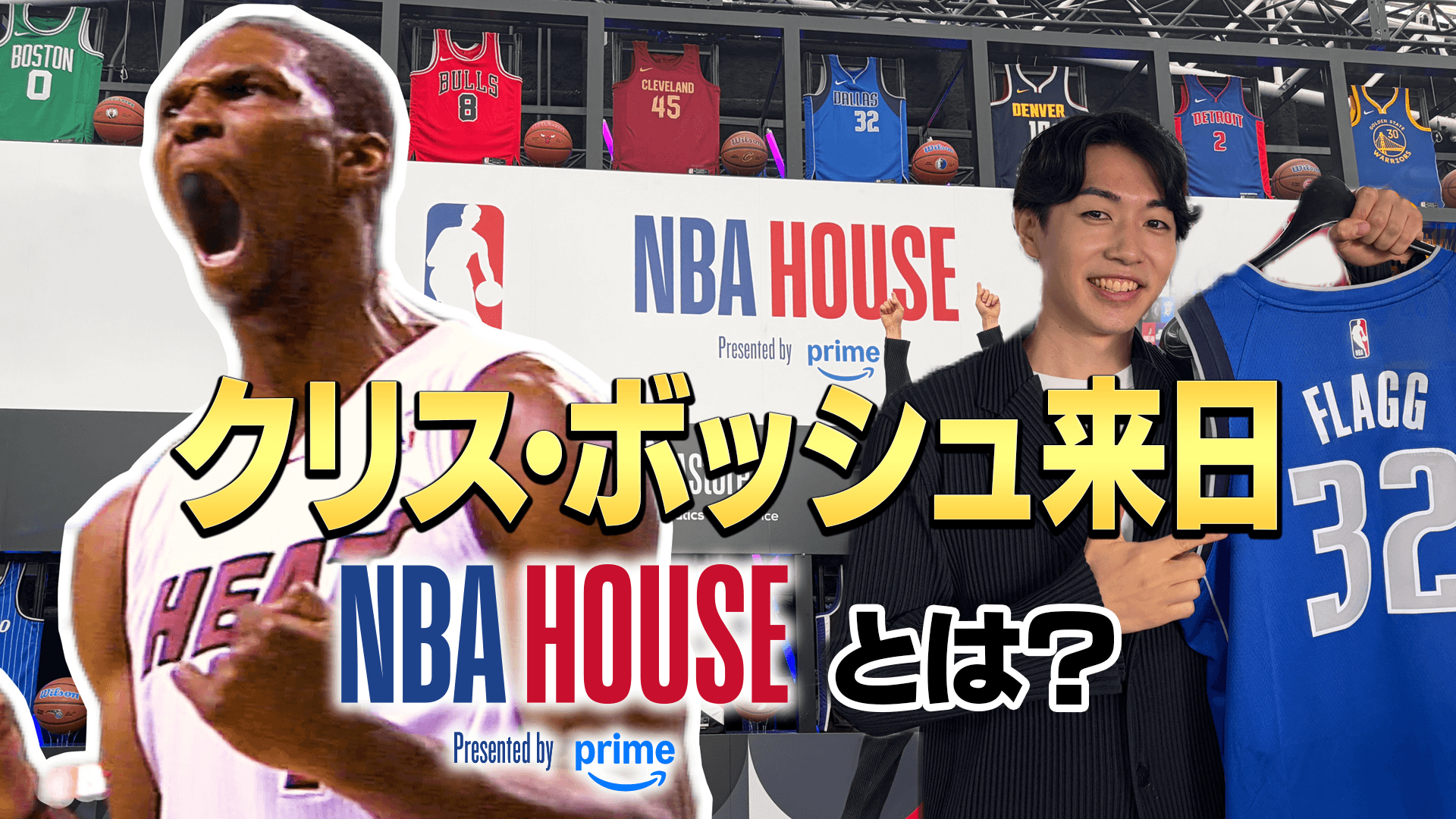【日本初】クリス・ボッシュ来日の「NBA HOUSE」とは？NBA公式イベントに迫る！
