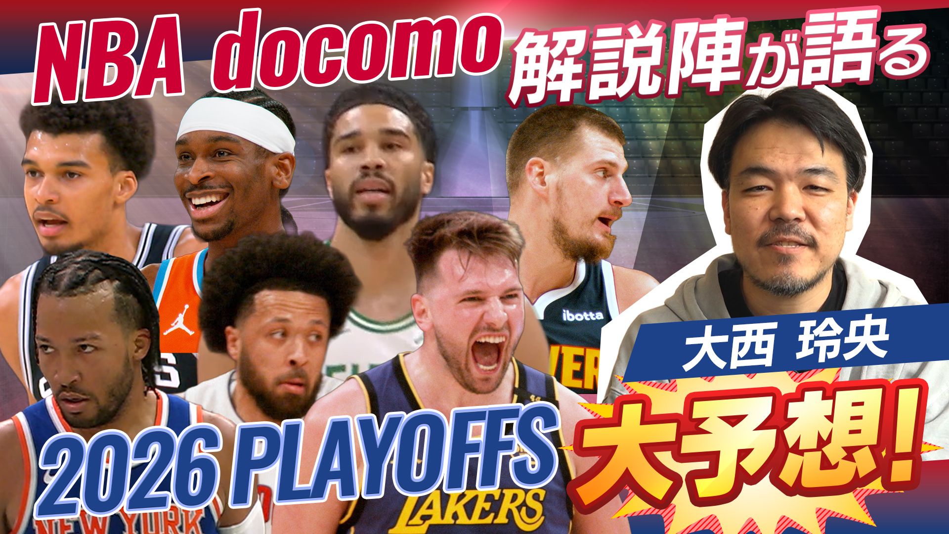 解説陣が語る2026PLAYOFFS 大予想! 大西玲央