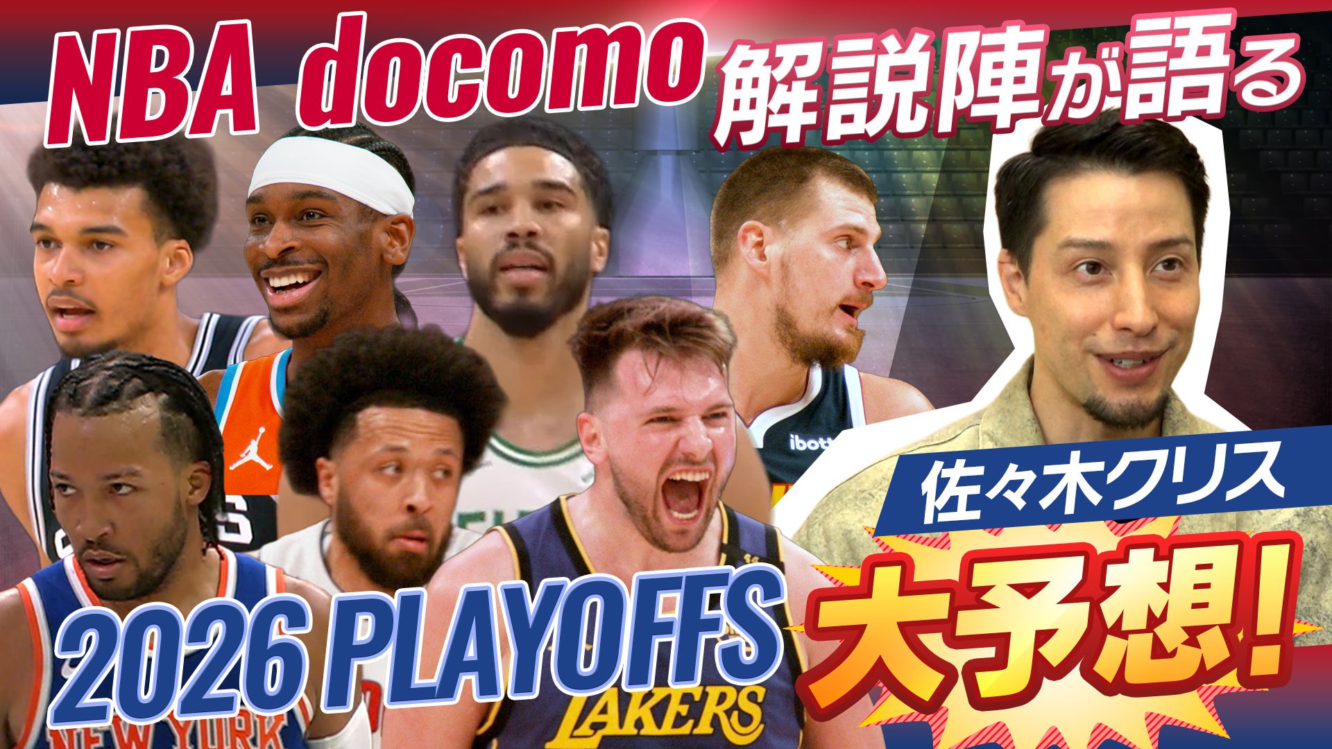 解説陣が語る2026PLAYOFFS 大予想! 佐々木クリス