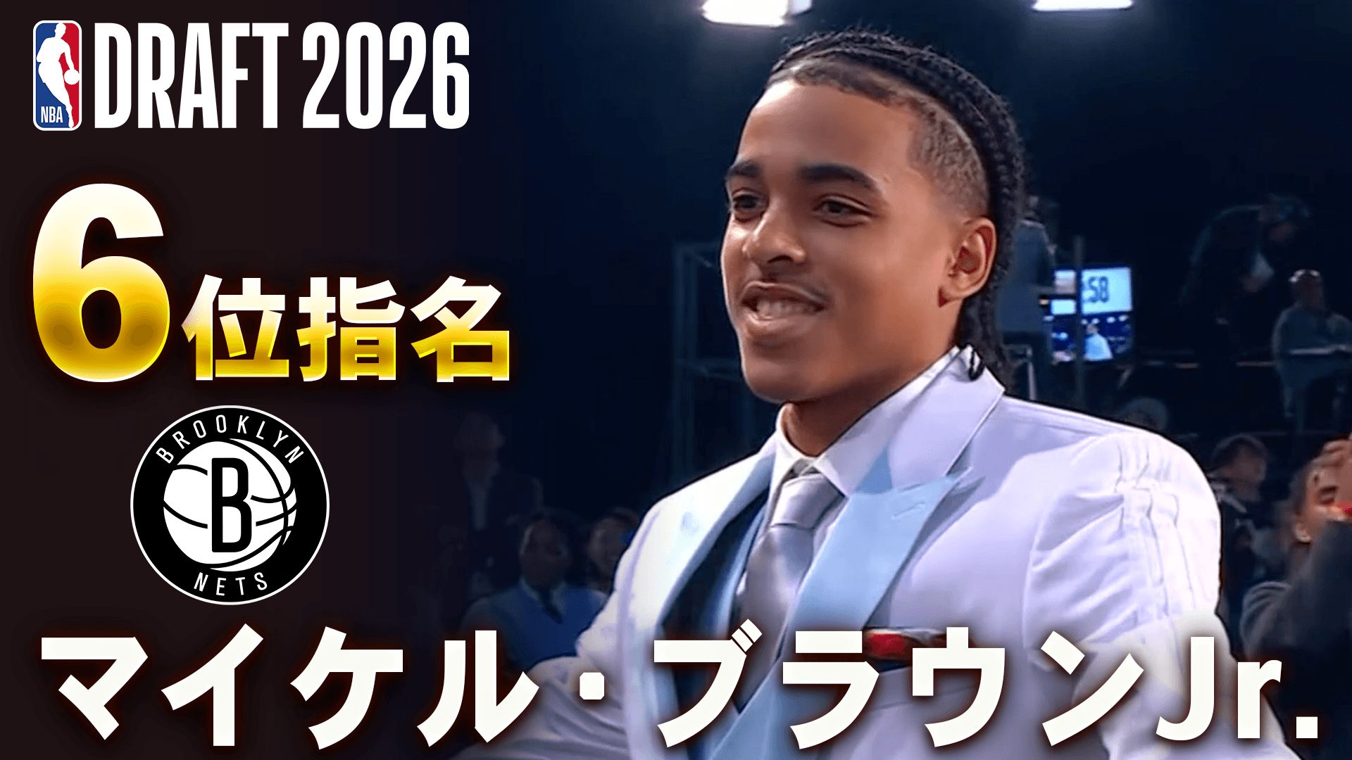 マイケル・ブラウンJr. 6位指名 (ブルックリン・ネッツ)