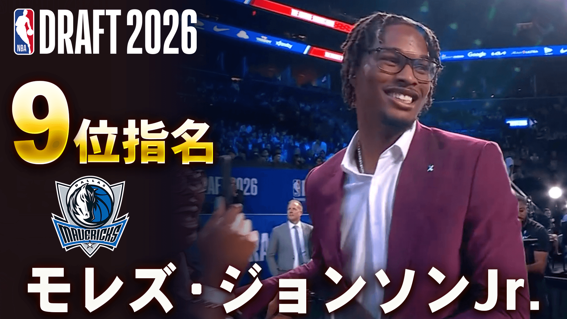 モレズ・ジョンソンJr. 9位指名 (ダラス・マーベリックス)