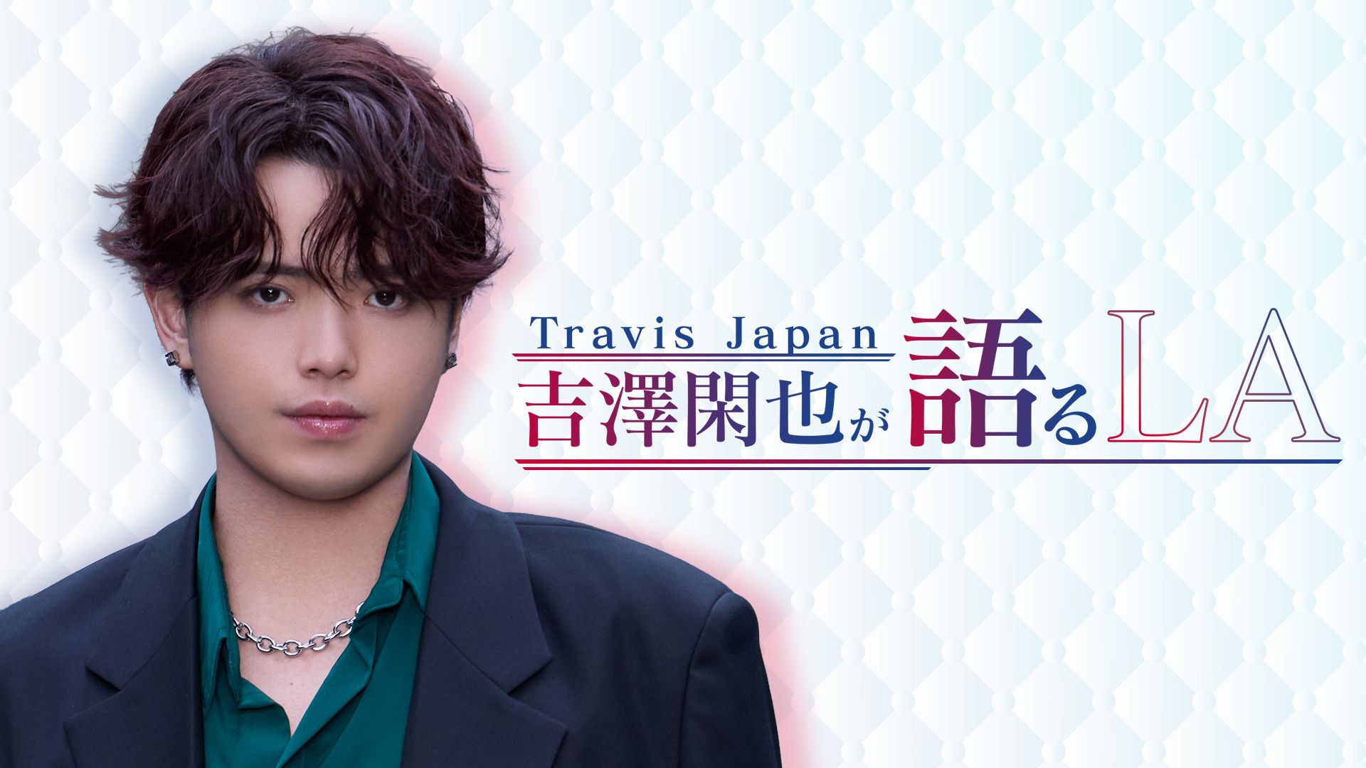 Travis Japan 吉澤閑也が語るLA