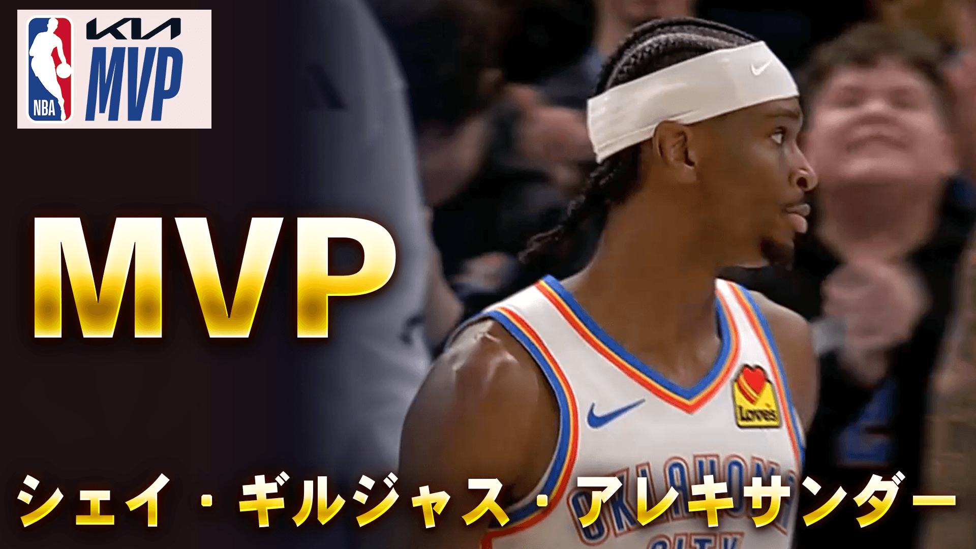 MVP：シェイ・ギルジャス・アレキサンダー