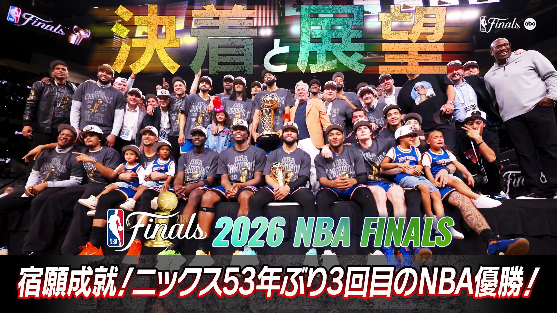 決着と展望 ニックス53年ぶり3回目のNBA制覇！絶対王者不在の戦国時代へ