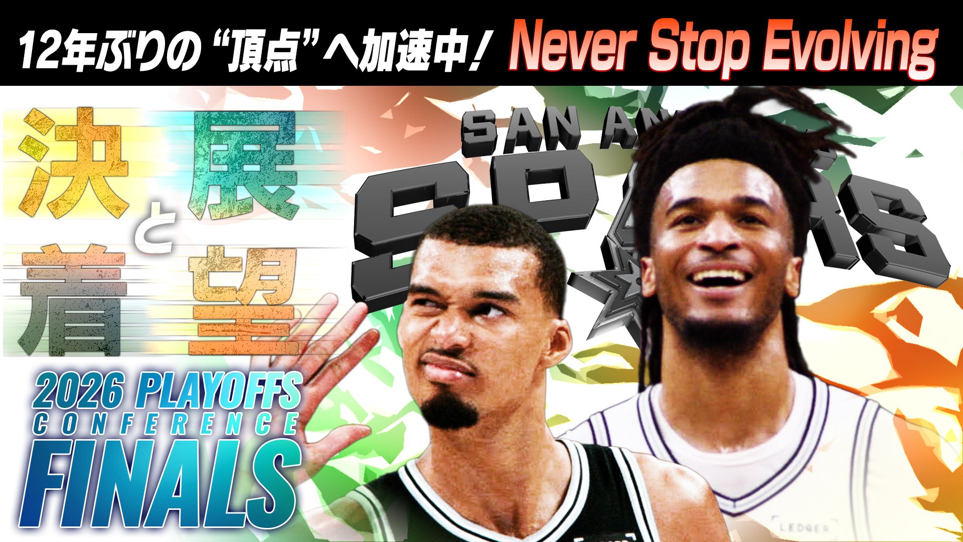 決着と展望 スパーズ12年ぶりNBAファイナル進出！常識破壊ウェンバンヤマの存在