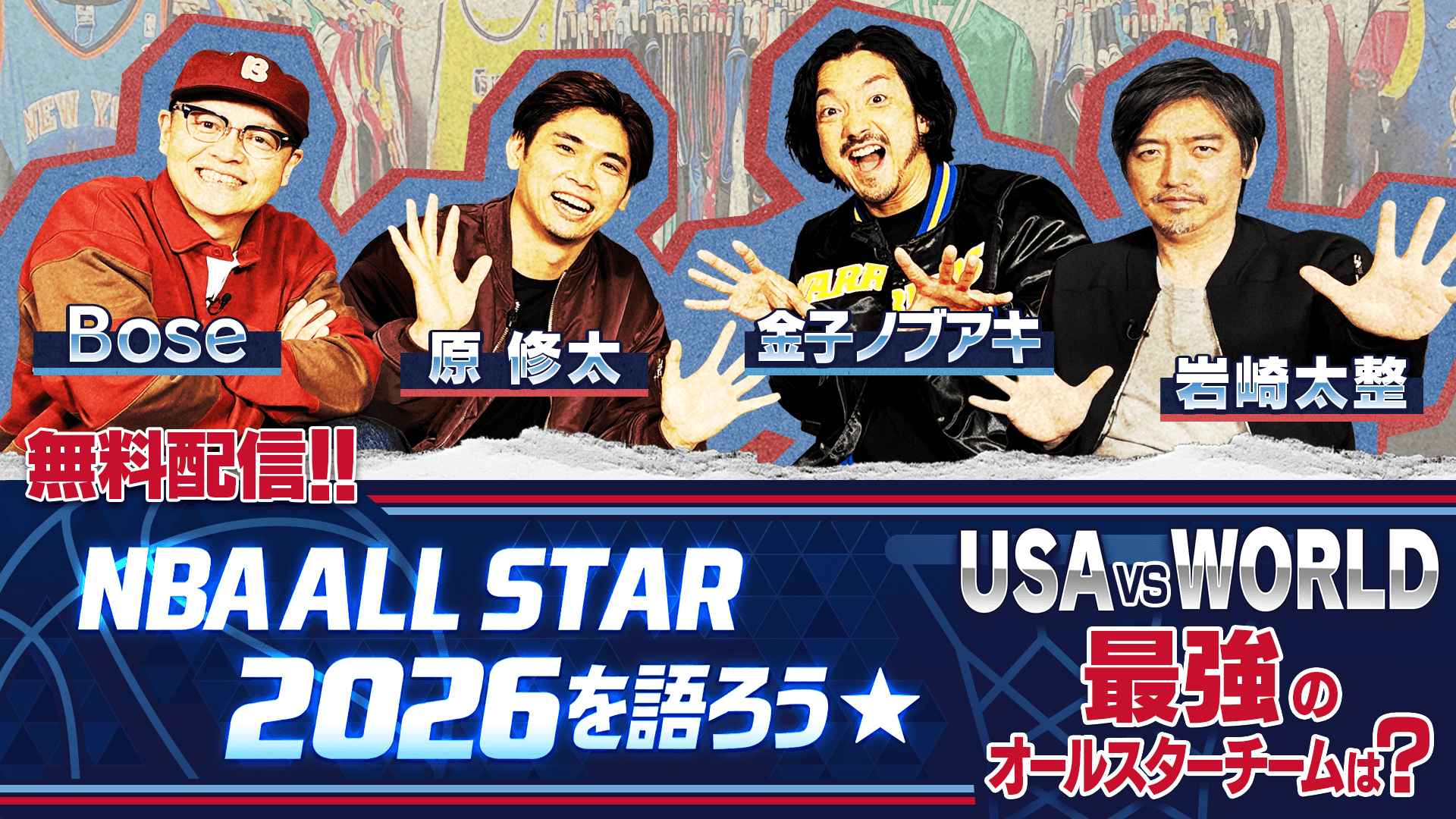 NBAオールスター2026を語ろう！
