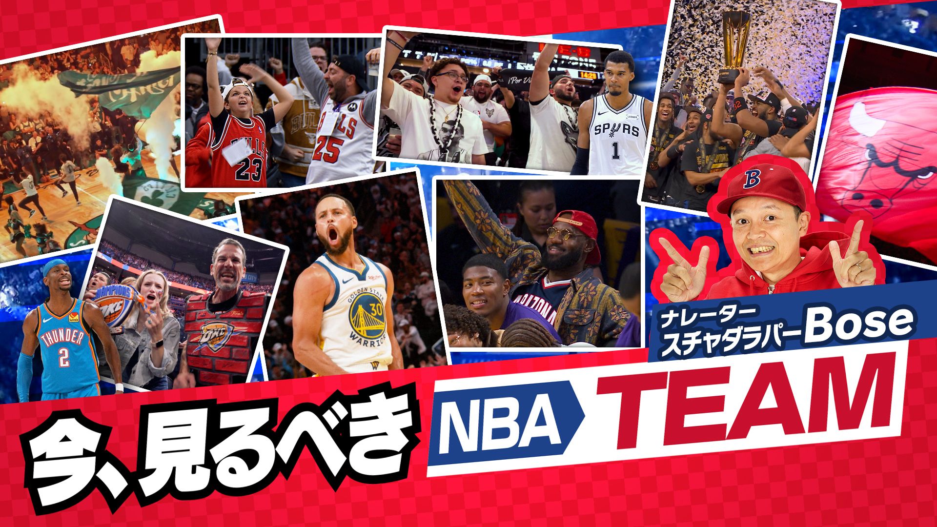 今見るべきNBA TEAM