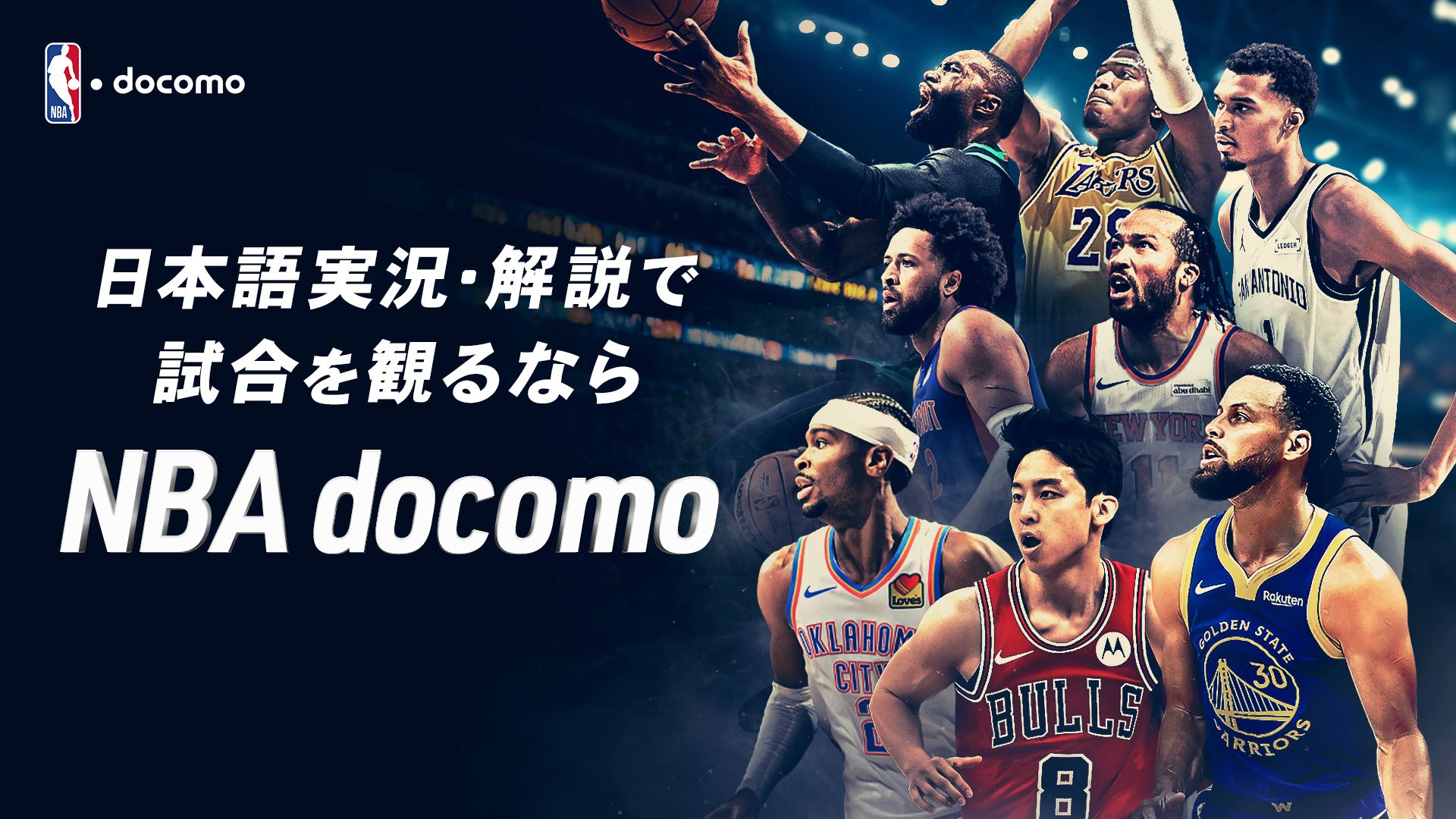 NBA docomo
