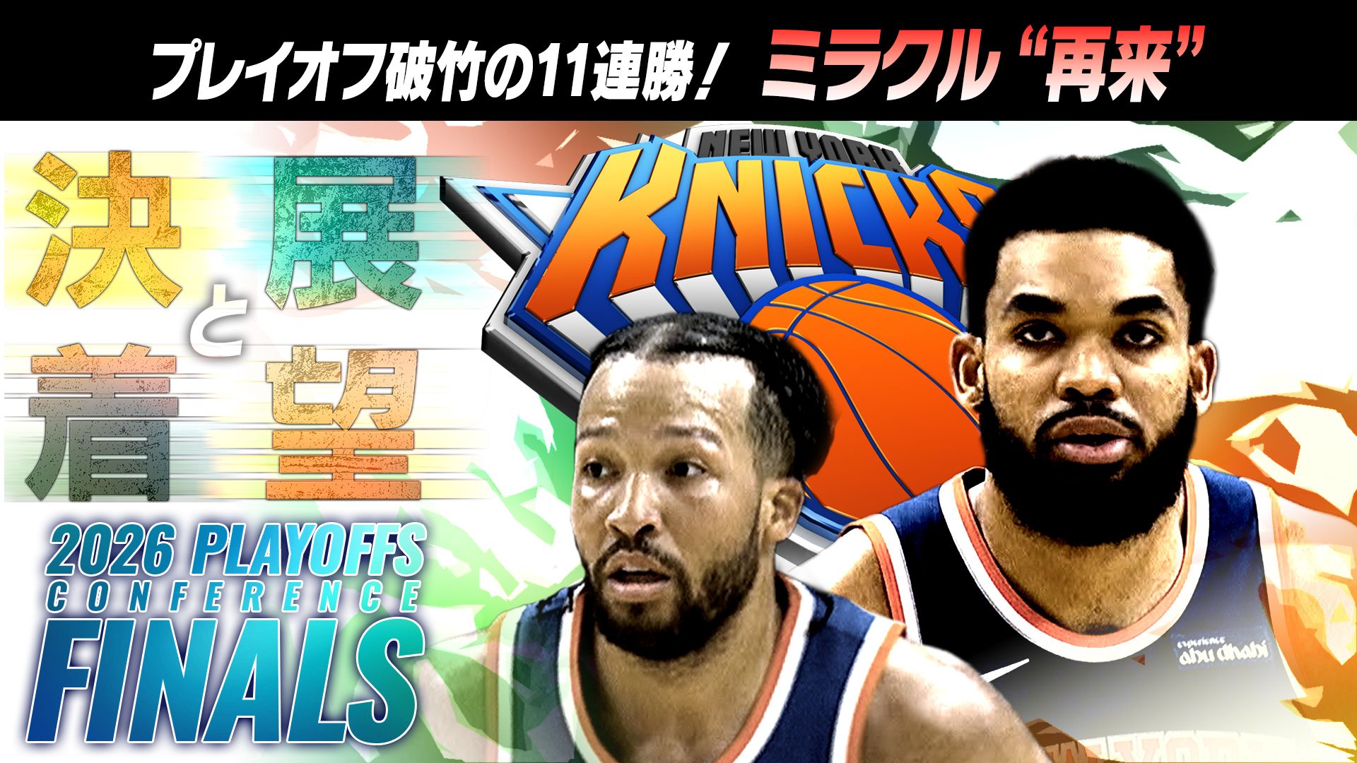 決着と展望 ニックス27年ぶりNBAファイナル進出！堅守速攻で頂点へ