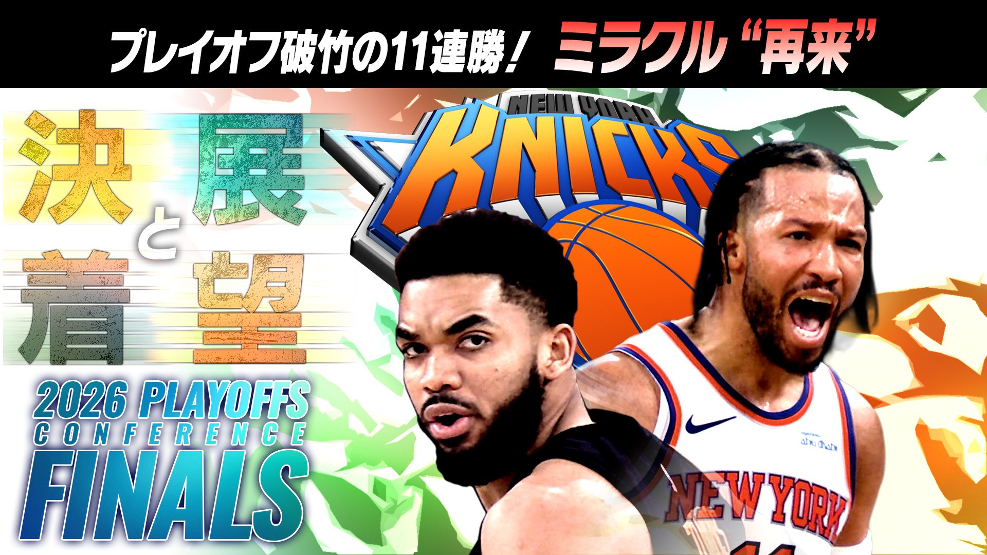 決着と展望 ニックス27年ぶりNBAファイナル進出！堅守速攻で頂点へ
