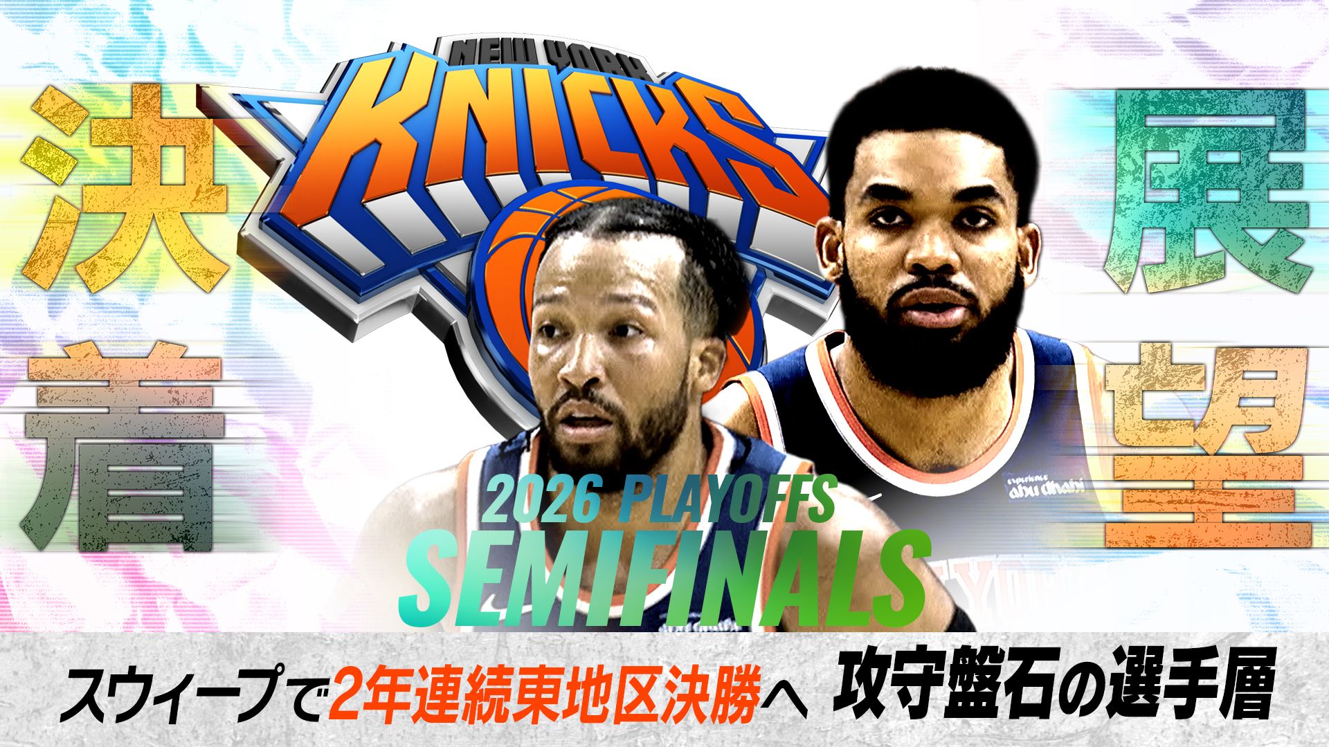 決着と展望 ニックス東地区決勝進出！攻守盤石の選手層