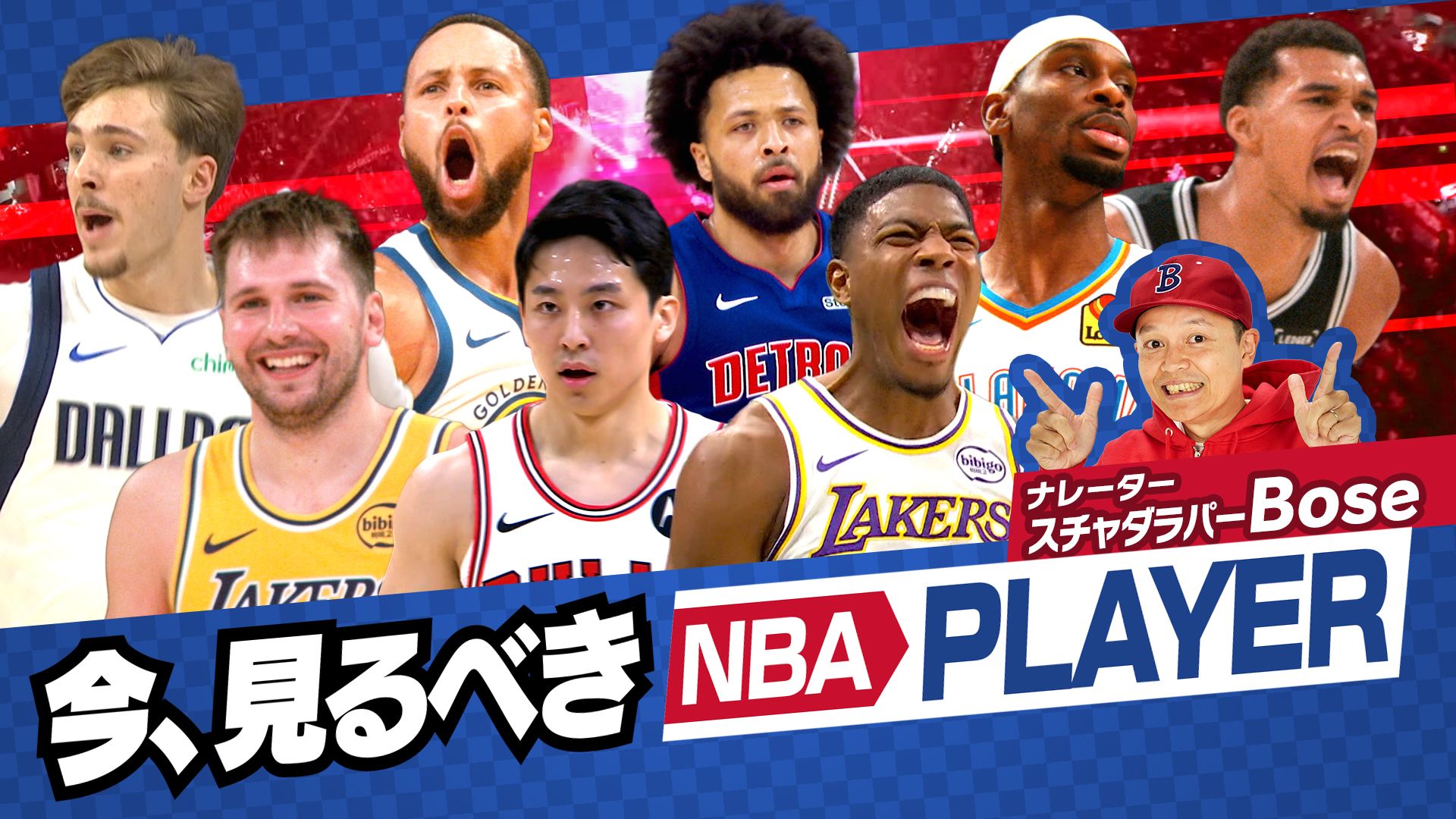 今見るべきNBA PLAYER