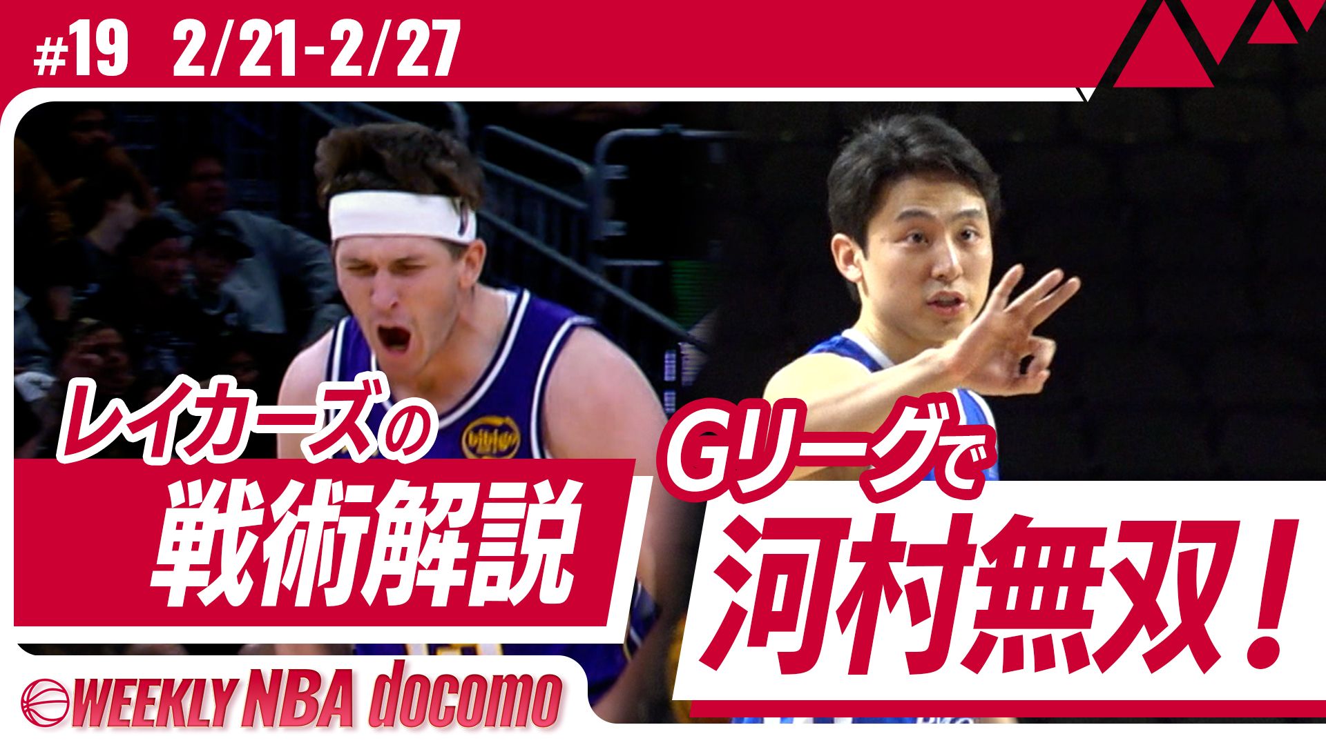 WEEKLY NBA docomo #19