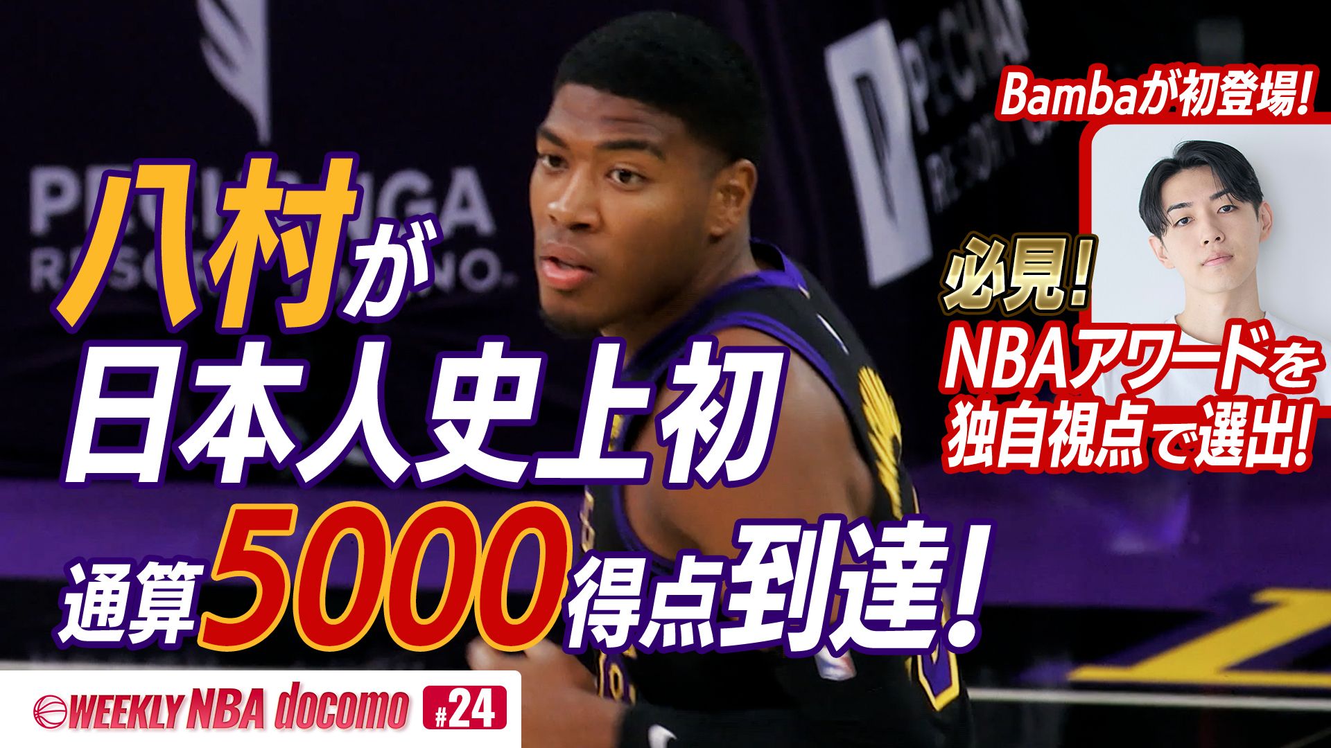WEEKLY NBA docomo #24