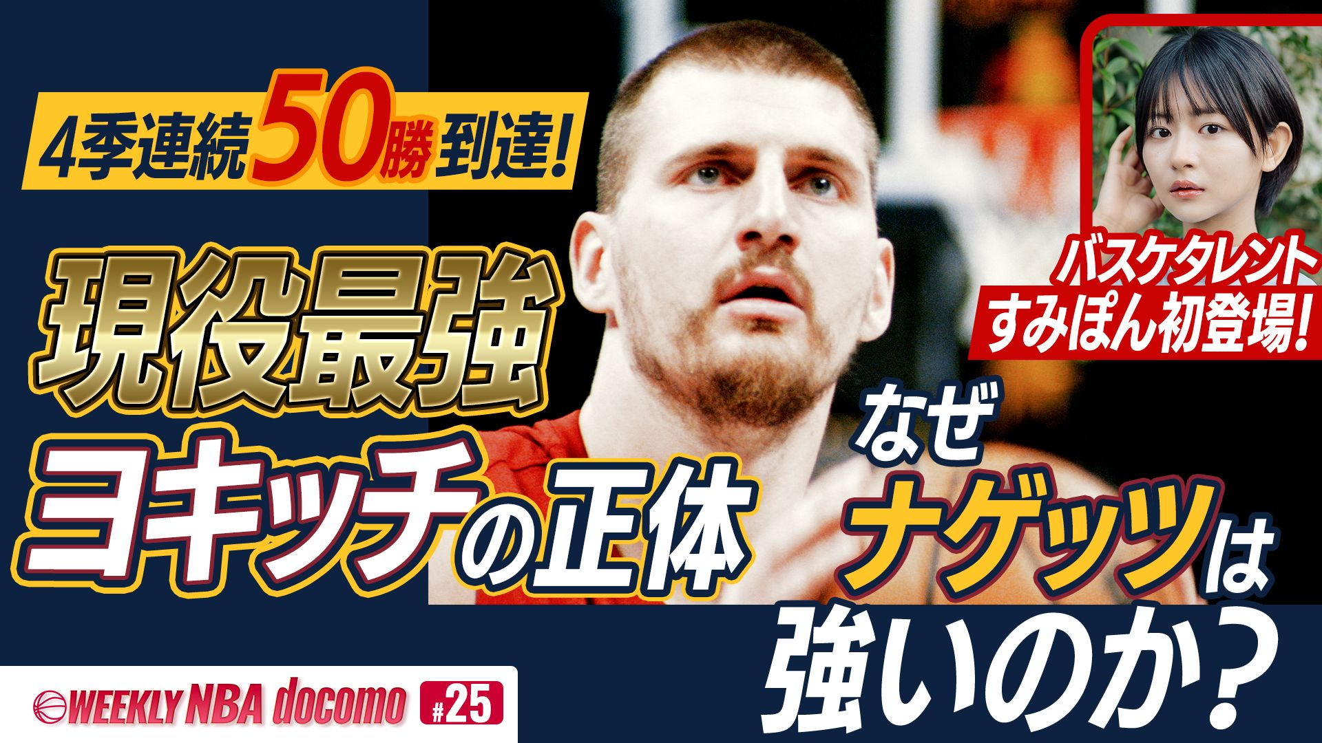 WEEKLY NBA docomo #25
