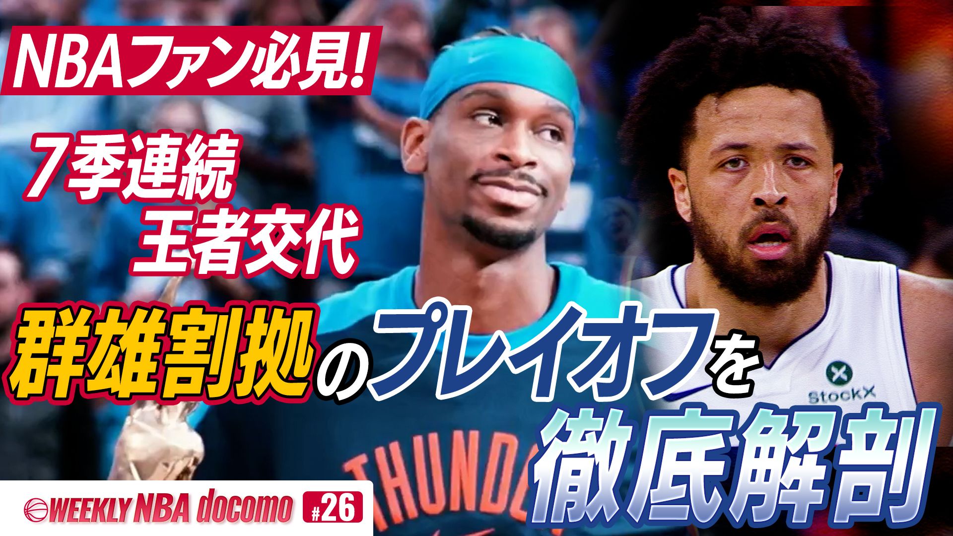 WEEKLY NBA docomo #26