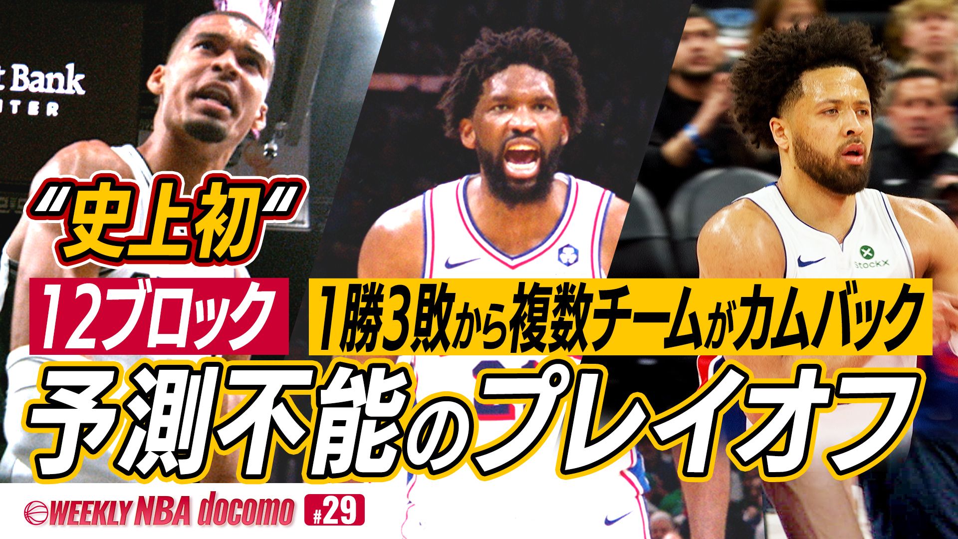 WEEKLY NBA docomo #29