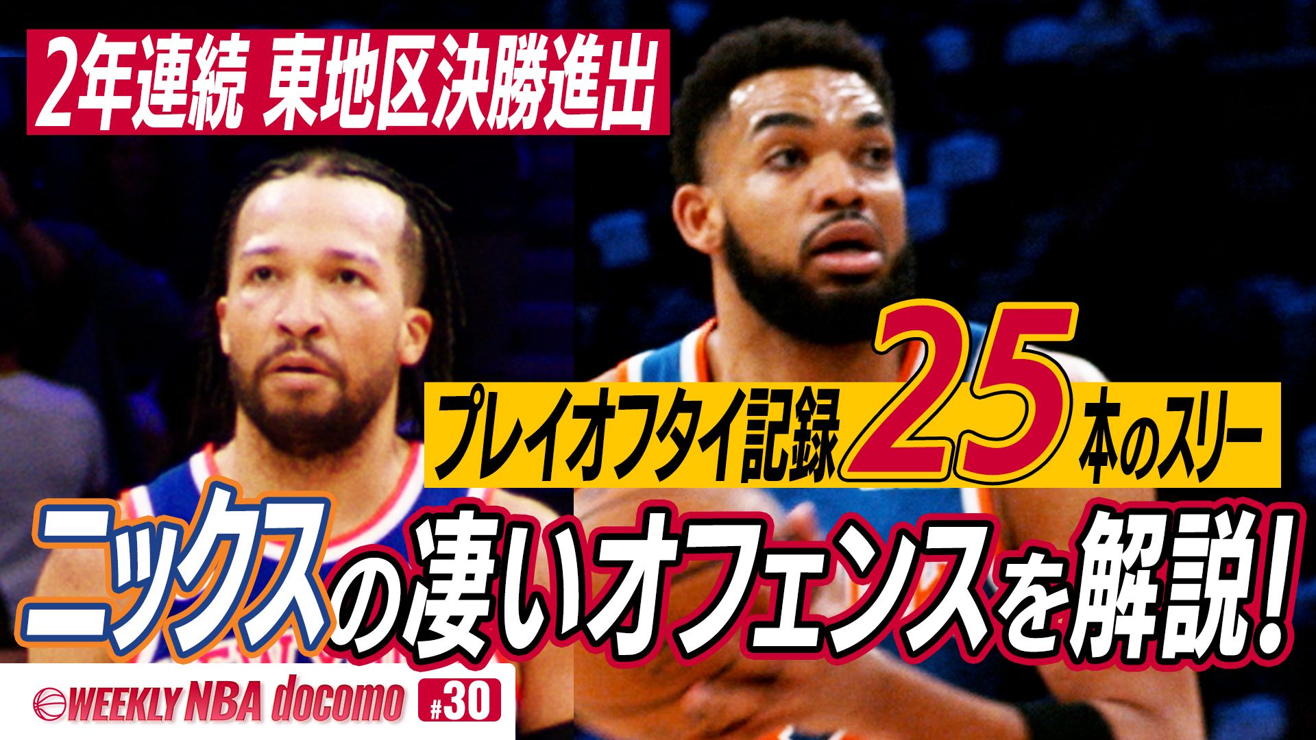 WEEKLY NBA docomo #30