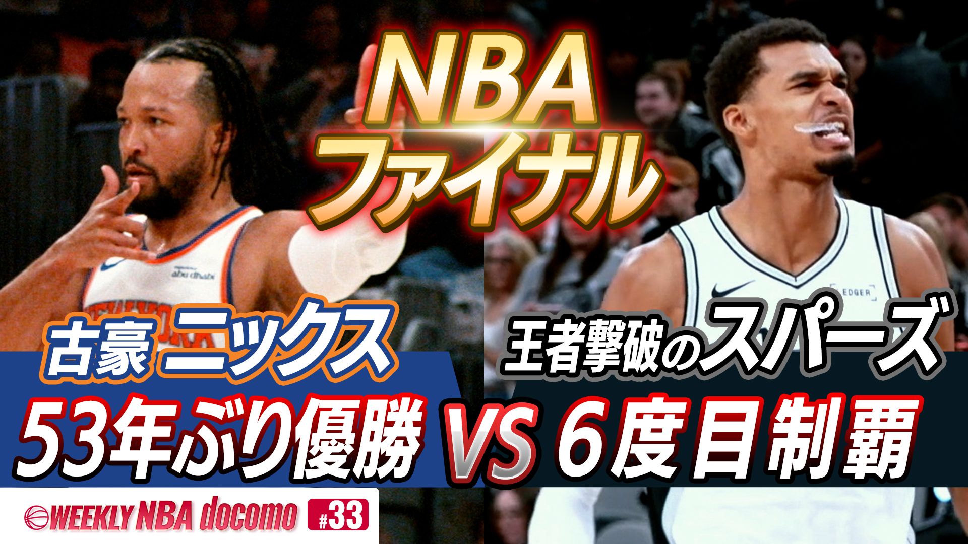 WEEKLY NBA docomo #33