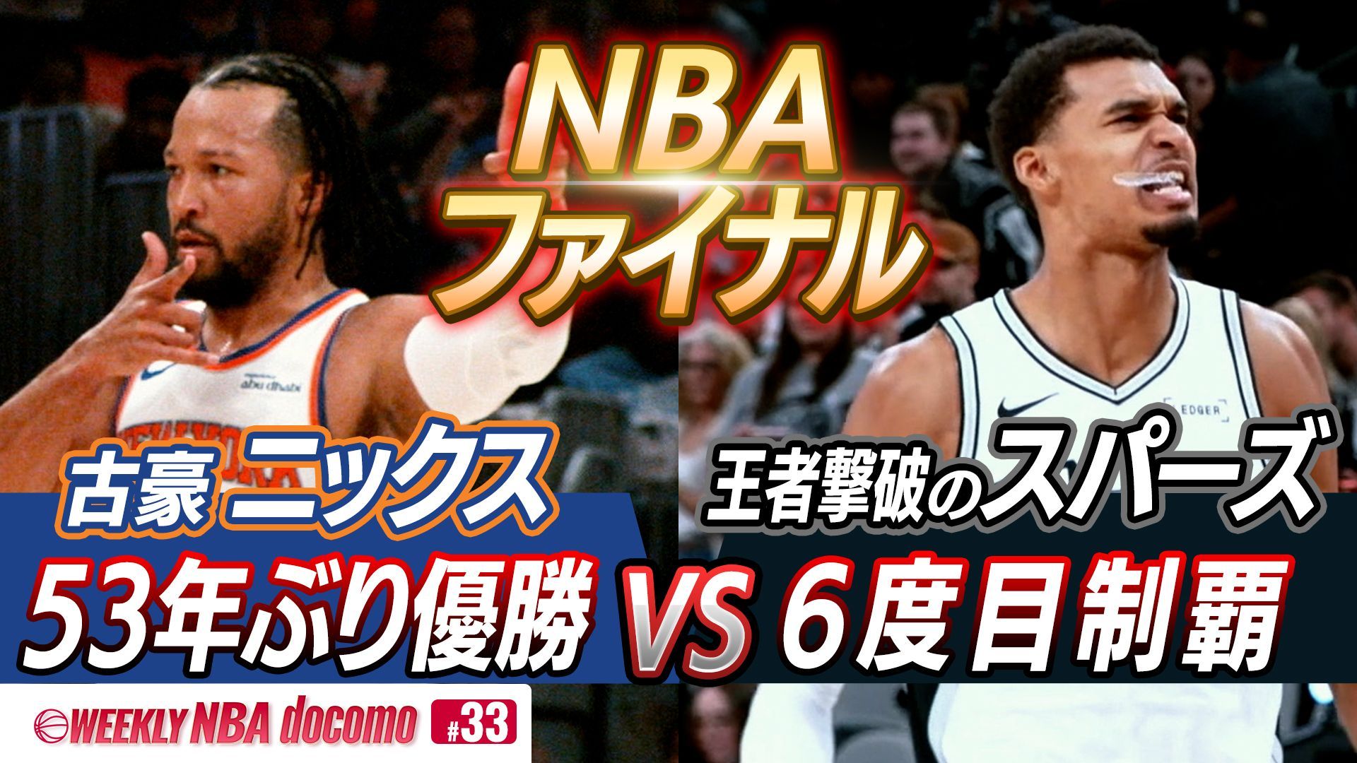 【2025-26】WEEKLY NBA docomo #33