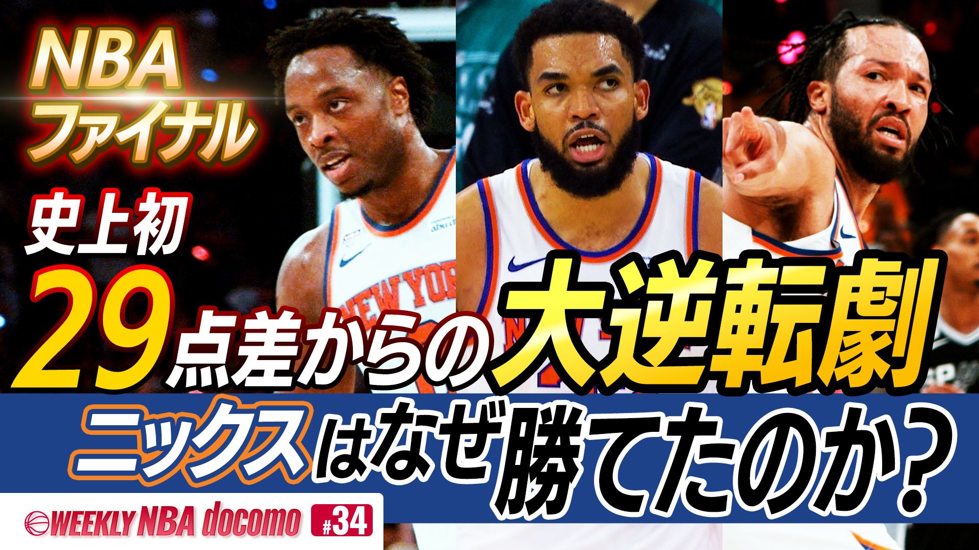 WEEKLY NBA docomo #34
