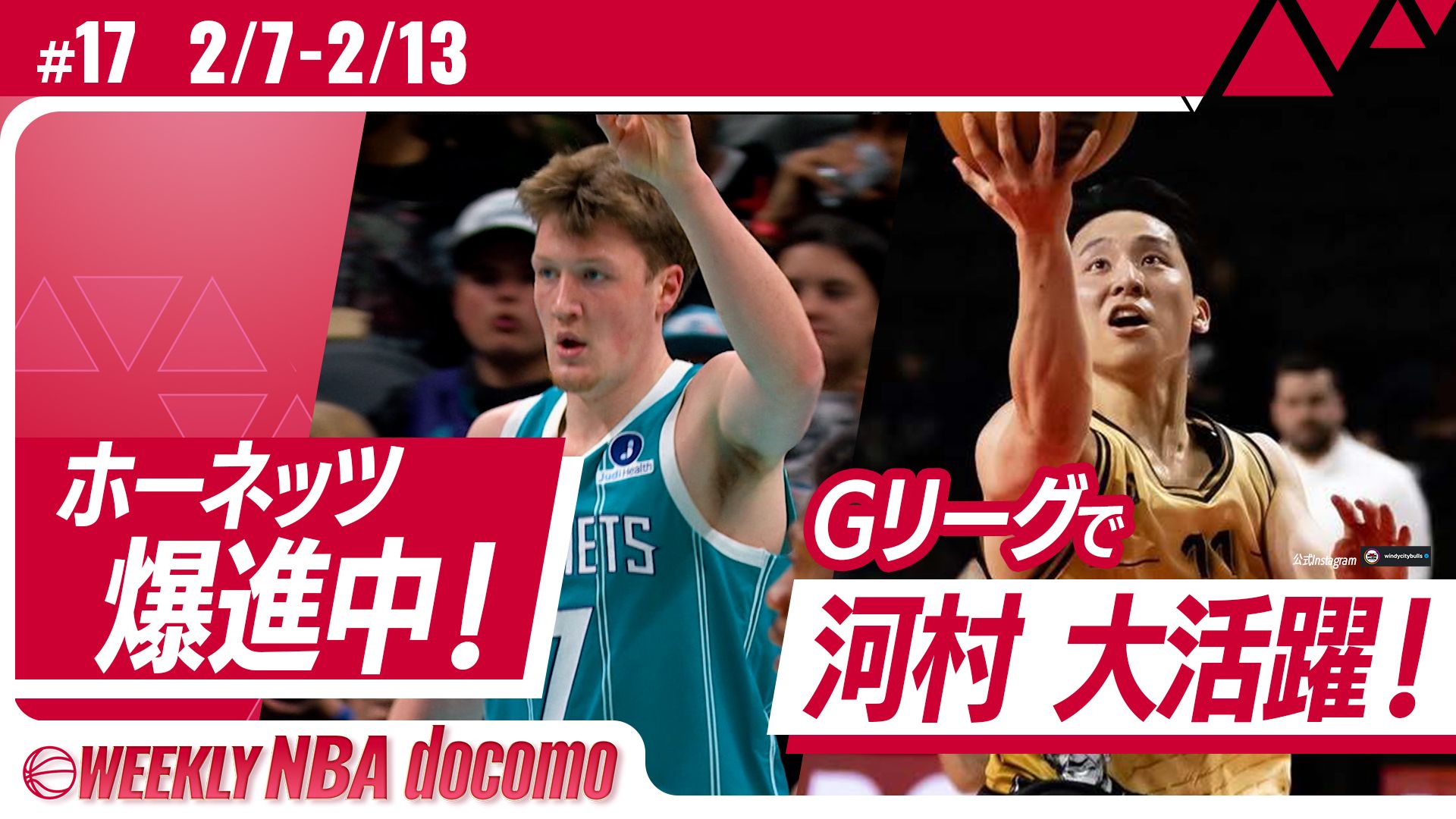 WEEKLY NBA docomo #17