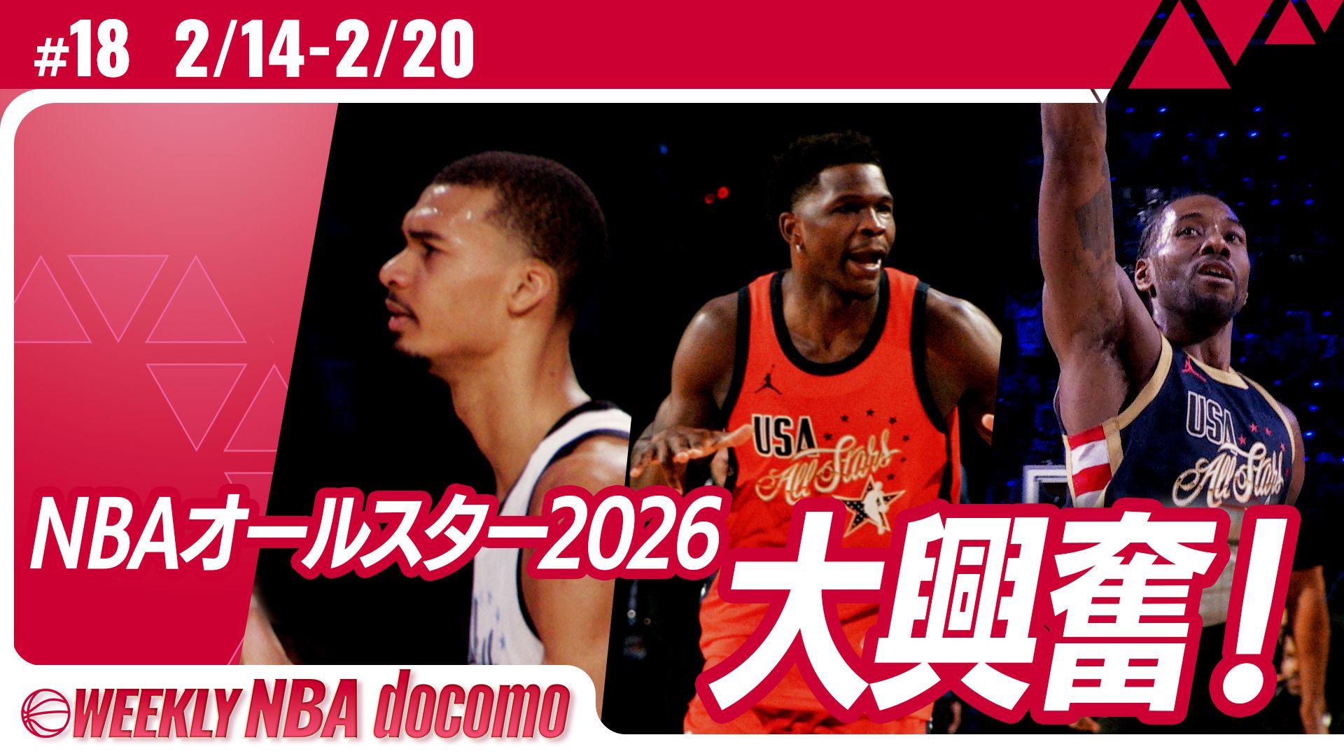 WEEKLY NBA docomo #18