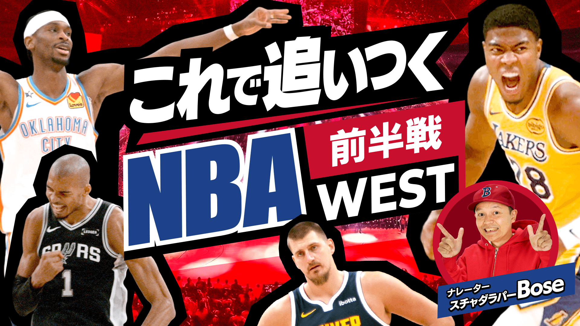 これで追いつくNBA前半戦 -WEST-