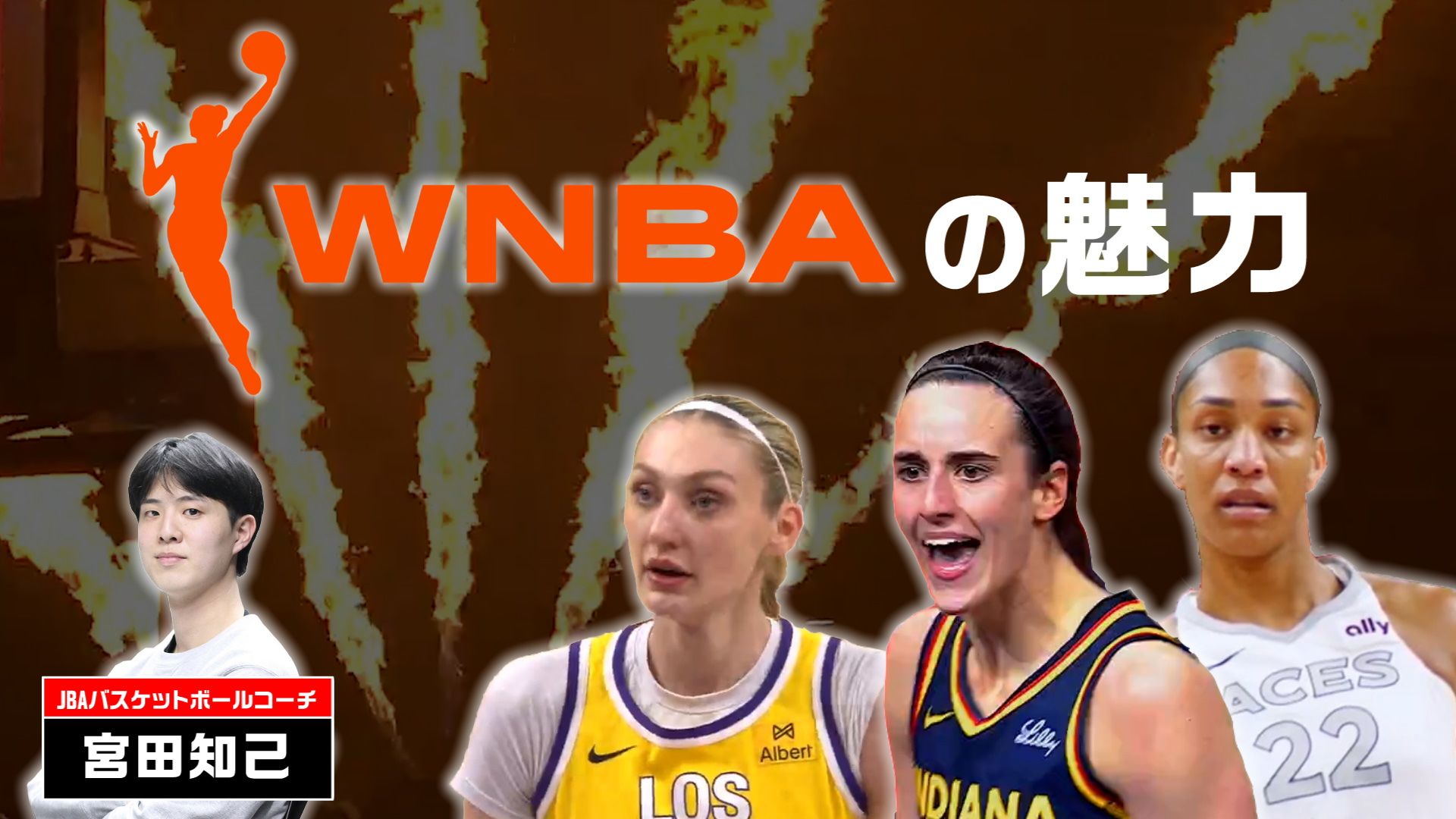 宮田知己が語るWNBAの魅力