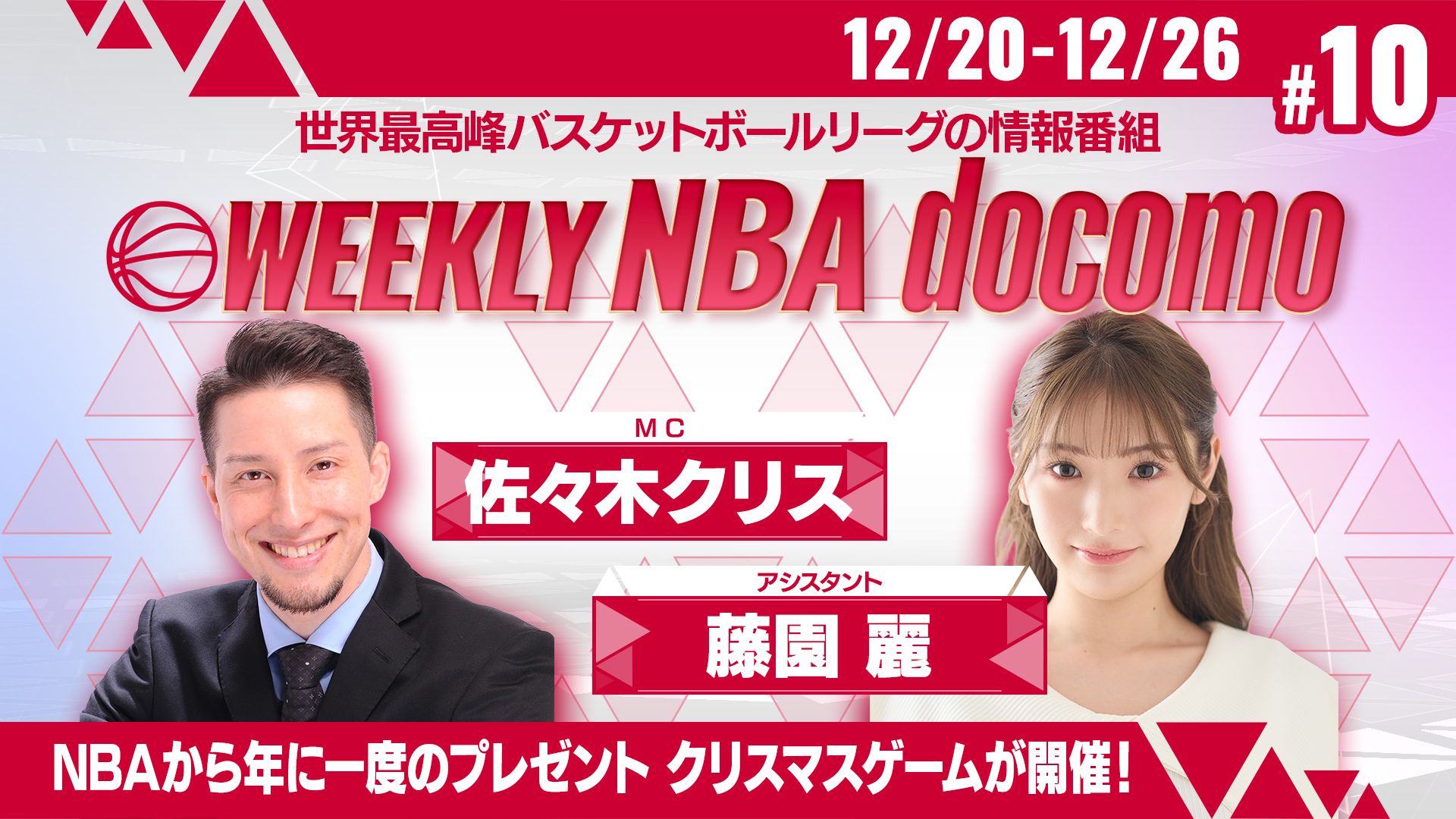 WEEKLY NBA docomo #10