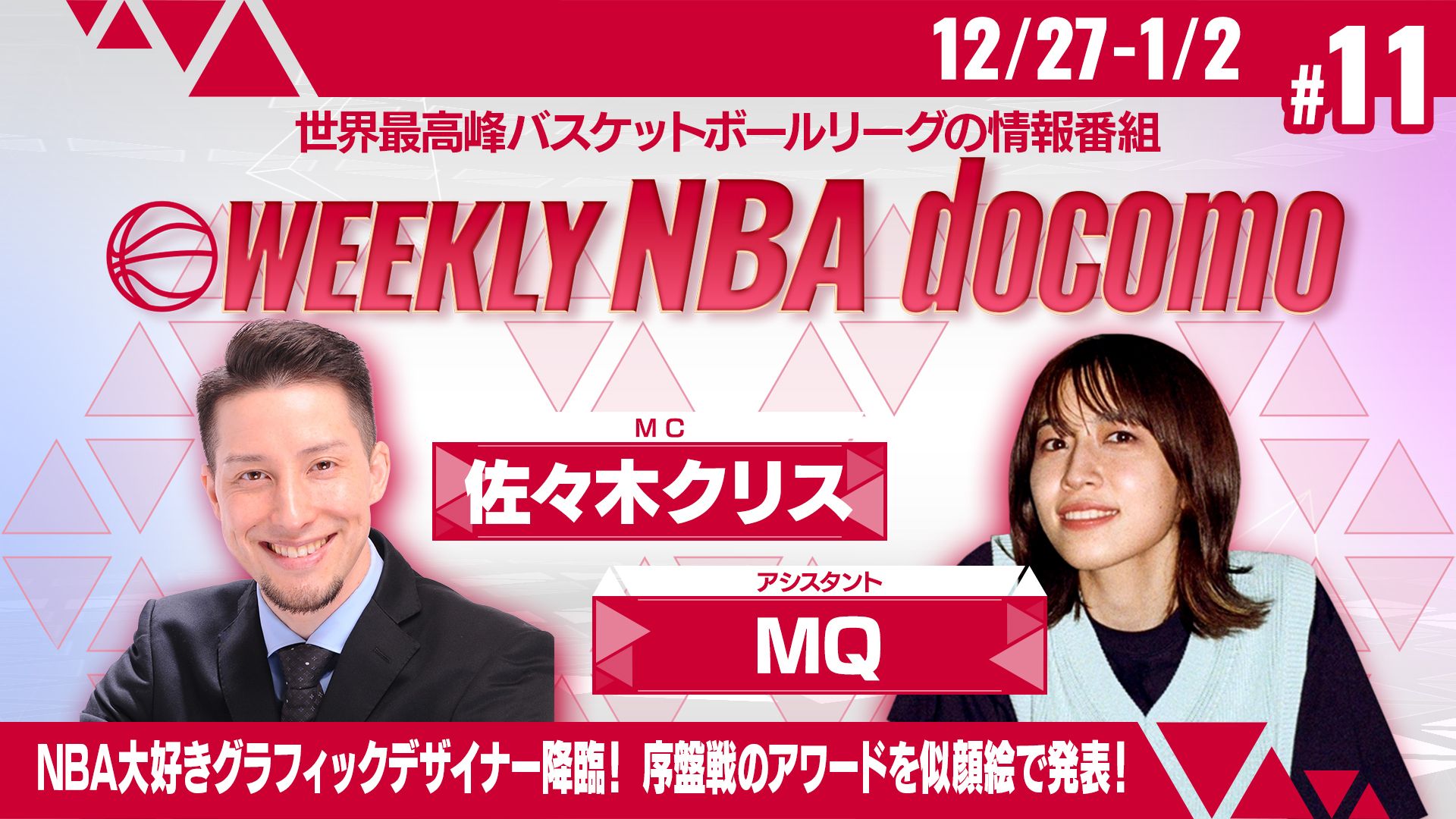 WEEKLY NBA docomo #11