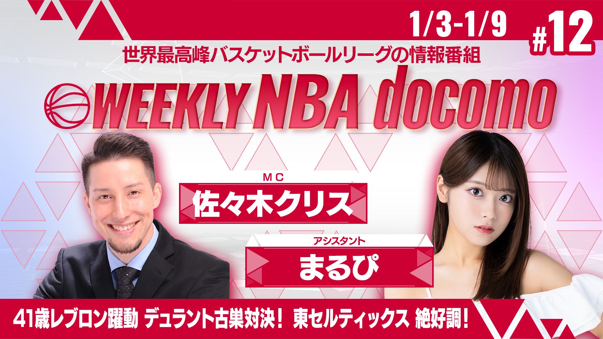 WEEKLY NBA docomo #12