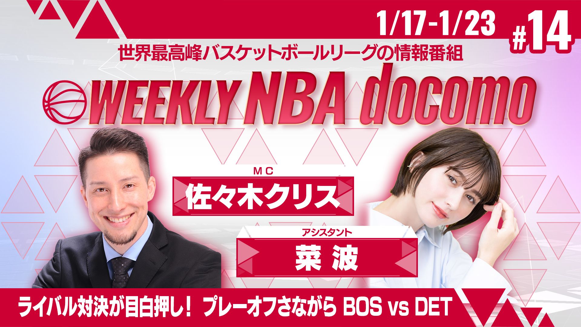 WEEKLY NBA docomo #14